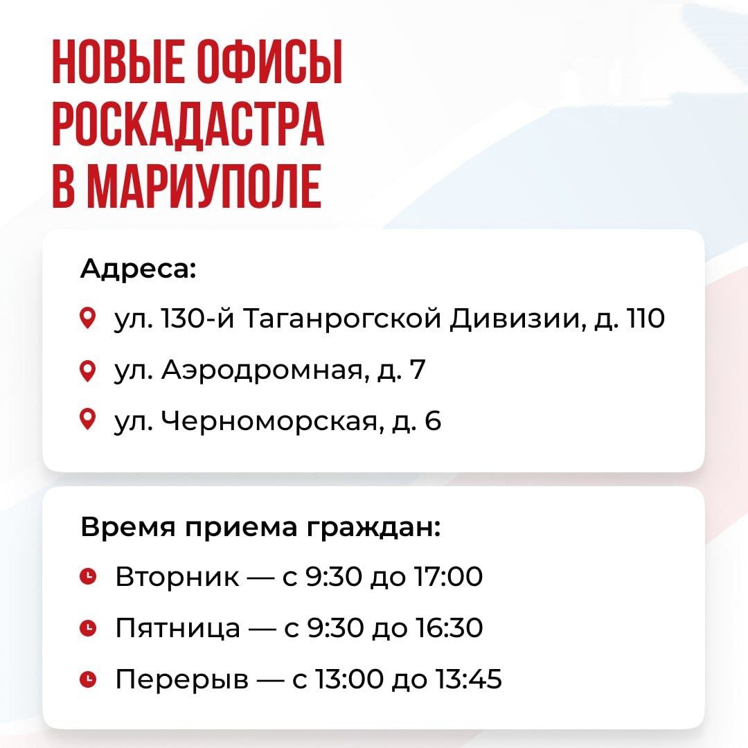 Роскадастр открыл дополнительные офисы приема граждан в Мариуполе. Там можно подать заявление о постановке объектов на кадастровый учет и госрегистрации права собственности. Документы принимают в порядке живой очереди. Подписывайтесь