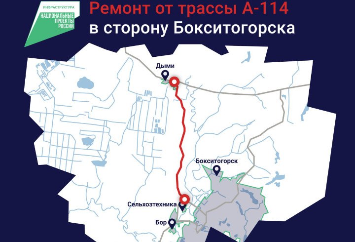 Участок дороги от Дыми до Бочево отремонтируют в Бокситогорском районе Этим летом в Бокситогорском районе Ленинградской области стартует долгожданный ремонт участка дороги Дыми – Бор – Колбеки – Бочево длиной 10 километров. Работы будут осуществляться по Дымскому шоссе — от трассы А-114 в направлении Бокситогорска, через деревню Дыми до поселка Сельхозтехника. Обновление состоится в рамках национального проекта «Инфраструктура для жизни». План ремонта включает следующие ключевые этапы: Укрепление обочин для обеспечения безопасности и долговечности дороги. Укладка двух слоев асфальта, что значительно улучшит качество дорожного полотна. Обновление остановок для пассажиров общественного транспорта, что позволит повысить комфорт и безопасность при ожидании автобусов в любых погодных условиях. Установка новых дорожных знаков и нанесение разметки для улучшенной навигации. Кроме того, в рамках того же национального проекта будет обновлен подъезд к Бокситогорску. Online47 — Всё о Ленобласти и не только