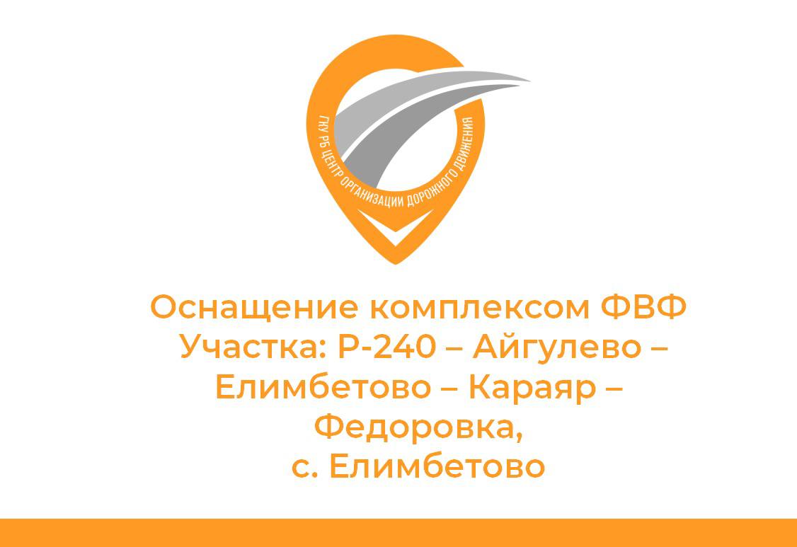 Село Елимбетово в Стерлибашевском районе станет участником пилотного проекта в рамках которого будет установлена специальная камера для отслеживания движения тяжеловесного транспорта Это позволит в режиме реального времени контролировать нагрузку на дорожное полотно и оперативно выявлять нарушения Планируется что комплекс будет запущен до конца года Источник ЦОДД Спутник FM Уфимская Волна