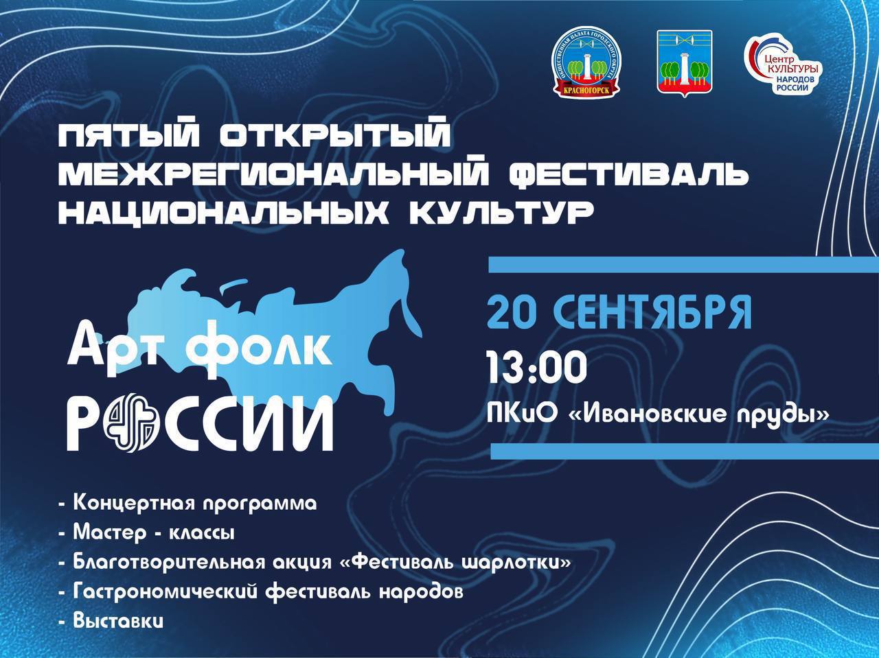 Фестиваль национальных культур АртФолк России состоится в Красногорске Пятый открытый межрегиональный фестиваль национальных культур АртФолк России пройдёт 20 сентября в 13 00 в парке Ивановские пруды Площадка Традиции сценическая программа в рамках которой будут представлены творческие номера коллективов из Луганской народной и Удмуртской республик Липецкой Брянской Орловской Московской областей Москвы а также национальных культурных автономий На площадке Мастера пройдут мастер классы и выставки народного ремесла Различные блюда народов России будут представлены на площадке Пир на весь мир Также на фестивале пройдут площадки Фестиваль шарлотки и Праздник урожая Эти мероприятия организованы в рамках благотворительной акции направленной на помощь СВО Приглашаем всех жителей и гостей округа принять участие в фестивале Ждём вас в парке