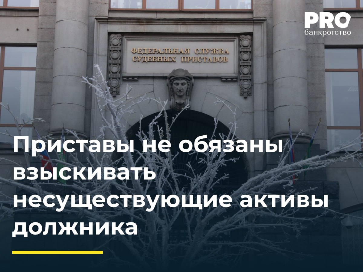 Приставы не обязаны взыскивать несуществующие активы должника Общество Шухободское взыскатель в деле о банкротстве получило исполнительный лист обязывающий общество БизнесГрупп вернуть в конкурсную массу 134 тыс рублей После возбуждения исполнительного производства в июне 2022 года судебный пристав исполнитель в январе 2024 года окончил производство ввиду невозможности исполнения Управляющий общество Шухободское обжаловало бездействие приставов за период с октября по декабрь 2022 года Арбитражный суд Вологодской области частично удовлетворил требования признав незаконным бездействие трех приставов исполнителей Апелляционная инстанция отказала в восстановлении срока на обжалование Арбитражный суд Северо Западного округа отменил решение первой инстанции в части удовлетворения требований указав что приставы предприняли все законные меры а у должника отсутствовали денежные средства и имущество для взыскания По сути суд подчеркнул что задача пристава взыскивать существующие активы а не преследовать бухгалтерские миражи Для кредиторов и арбитражных управляющих это может служить сигналом чтобы оспорить действия пристава недостаточно только формальных выписок Придется доказывать что за нарисованными цифрами стояли реальные активы которые пристав мог изъять но не изъял Иван Веселов партнер Юридической фирмы ALUMNI Partners Подробнее с комментариями экспертов PROбанкротство