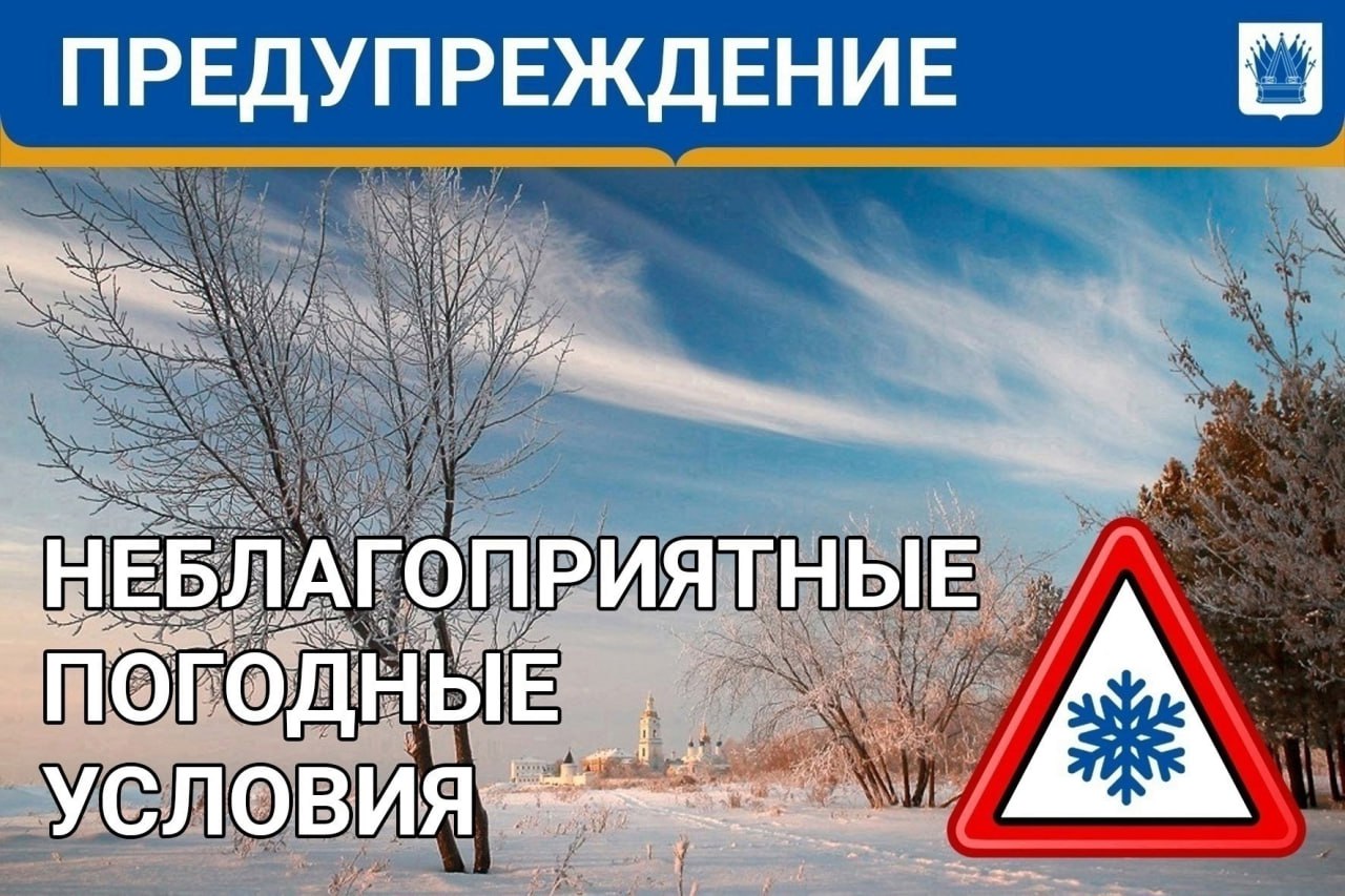 По данным Тюменского ЦГМС – филиал ФГБУ «Обь-Иртышское УГМС», 1 января с сохранением в ночные часы 2 января 2025 года местами на юге области ожидаются неблагоприятные метеорологические явления: сильный снег, усиление порывов ветра до 15-20 м/с, метель, на дорогах снежные заносы.  В связи с ожидаемыми погодными метеоусловиями увеличивается риск возникновения ЧС и происшествий: - аварии и инциденты на системах электроснабжения на территории области, связанные с обрывами линий ЛЭП, замыкания проводов; - падение деревьев, слабо закрепленных рекламных щитов и конструкций; - ограничения в движении и ДТП на дорогах федерального, регионального и муниципального значения на территории области.  #предупреждение #мчс #непогода