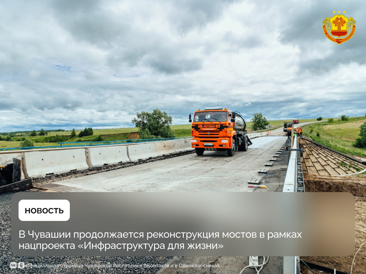 В 2025 году привели в нормативное состояние мост через реку Шатьма Он расположен на участке трассы соединяющей Цивильск Красноармейское и Кюль Сирму в Красноармейском округе Работы велись в рамках нацпроекта Инфраструктура для жизни Сейчас активно ведутся работы на переходящих объектах запланированных к сдаче в этом году В их числе ремонт моста через реку Меня на дороге Чебоксары Мишуково Ардатов в Порецком округе капитальный ремонт Калининского и Гагаринского мостов в Чебоксарах На перечисленных объектах работы идут с опережением графика В этом году в Янтиковском округе отремонтируют мост через реку Сугутка на автодороге Аниш Объект планируют сдать в этом году Кроме того начнутся работы по ремонтам путепровода на пересечении улицы Гагарина и автодороги 30 Московского моста в Чебоксарах Завершение работ на данных объектах намечено на 2027 год Все эти меры направлены на улучшение качества жизни жителей региона Чувашия национальныепроектыроссии