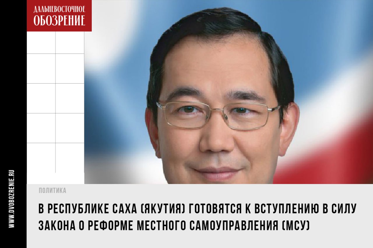Местное самоуправление в Якутии оставляют двухуровневым Основные положения Закона начнут действовать 19 июня. Переход к новой модели оставили на выбор субъектам — здесь решили оставить прежнюю, сообщает «Дальневосточное обозрение». В ходе совещания Айсен Николаев обозначил, что считает это решение наиболее оптимальным. Глава региона напомнил, что субъекты имеют право сами определять модель местного самоуправления. Особое внимание необходимо уделить сохранению прямой связи власти с населением. Местная власть должна оставаться самой близкой к людям, – подчеркнул Айсен Николаев. ДВ-Обозрение Другие новости