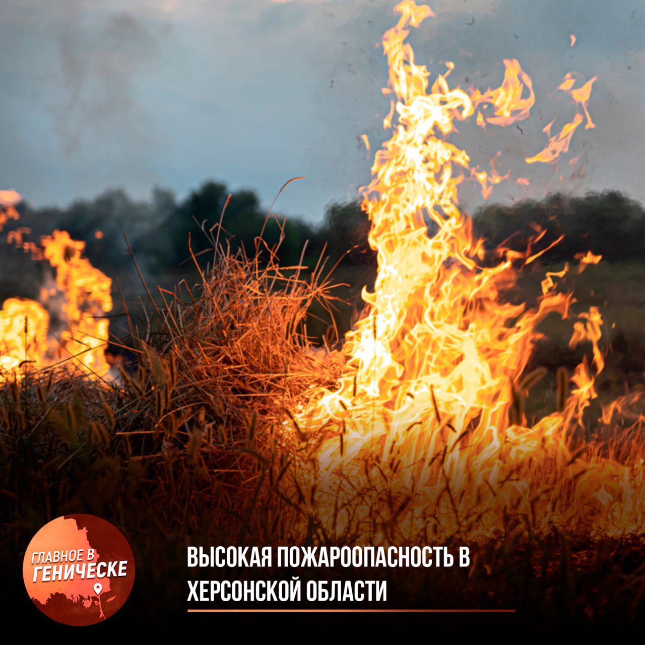 Высокая пожароопасность в Херсонской области Третьего и четвертого июля в западных, южных и юго-восточных районах Херсонской области прогнозируется высокая пожароопасность. Будьте осторожны, не разжигайте костры, не сжигайте мусор и сухую растительность на своих участках и в окрестностях, а также не выбрасывайте непотушенные сигареты и спички.