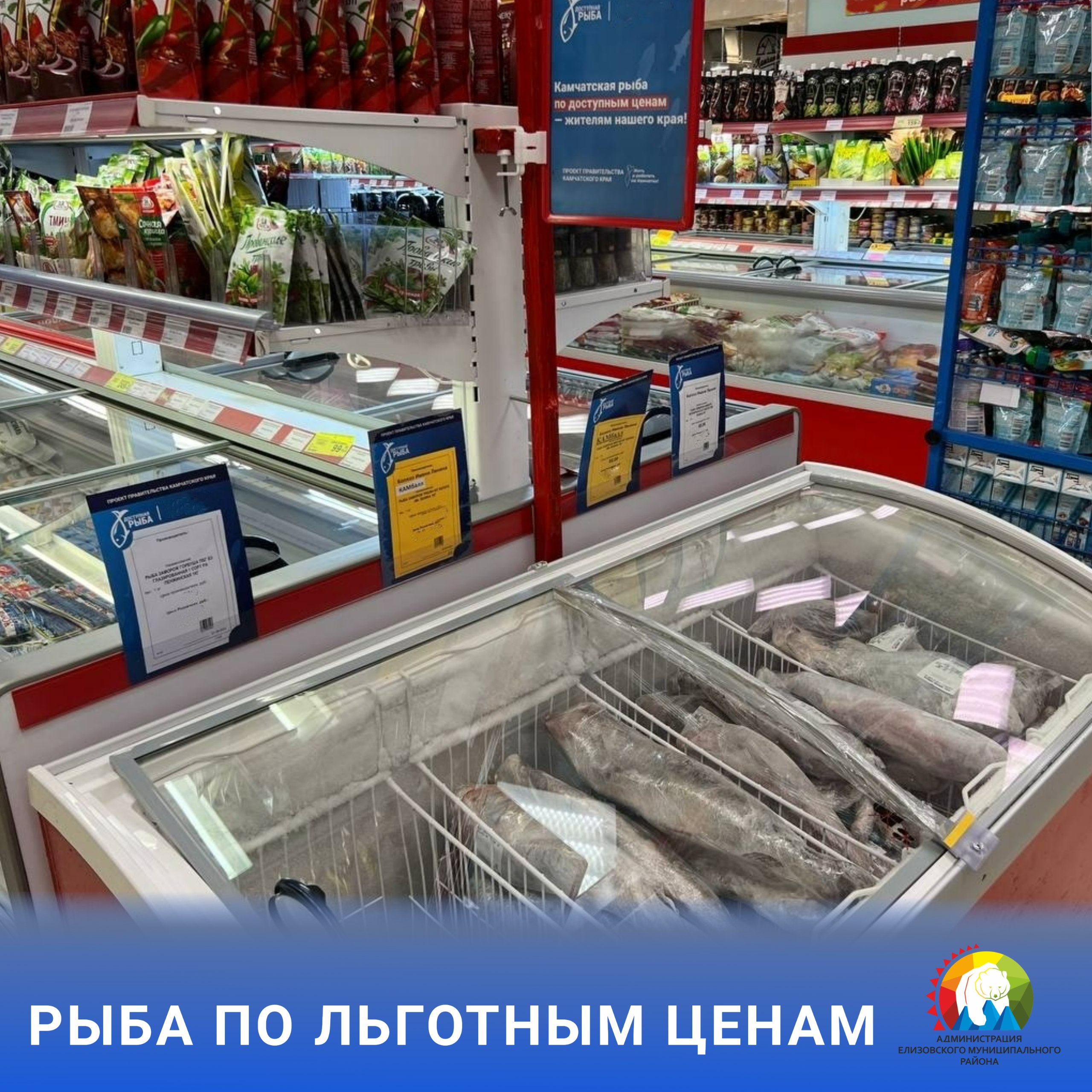Объём рыбной продукции в торговых точках партнерах проекта Рыба Камчатская увеличен в 2 5 раза С июля стартовала продажа горбуши и кеты путины 2025 года Жители региона могут приобрести свежемороженую продукцию по двум видам цен горбушу по цене 130 руб кг при наличии социальной карты 55 руб кг кету по цене 162 руб кг 76 руб кг Приобрести рыбную продукцию по льготным ценам могут обладателей карты Рыба Камчатская неработающие пенсионеры многодетные семьи граждане с инвалидностью участники спецоперации и их близкие Получить социальную карту можно в любом МФЦ Петропавловска Камчатского и Елизова Карта выдается в МФЦ по талону на выдачу документов в окнах выдачи Потребуется предъявить паспорт и СНИЛС а также подписать согласие на обработку персональных данных Граждане к которым приходит социальный работник центра соцзащиты смогут получить карту при плановом посещении на дому ЕМР общество