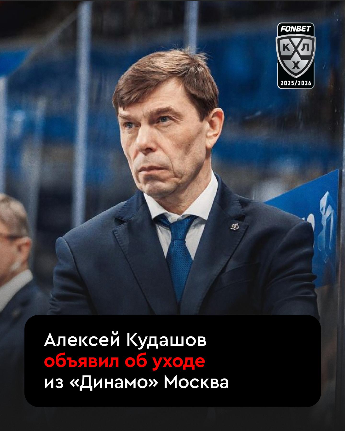 У хоккейного московского Динамо будет новый тренер Алексей Кудашов возглавлял клуб с 2021 го но решением руководства покинет бело голубых исполняющим обязанности станет Вячеслав Козлов Ждем Ротенберга