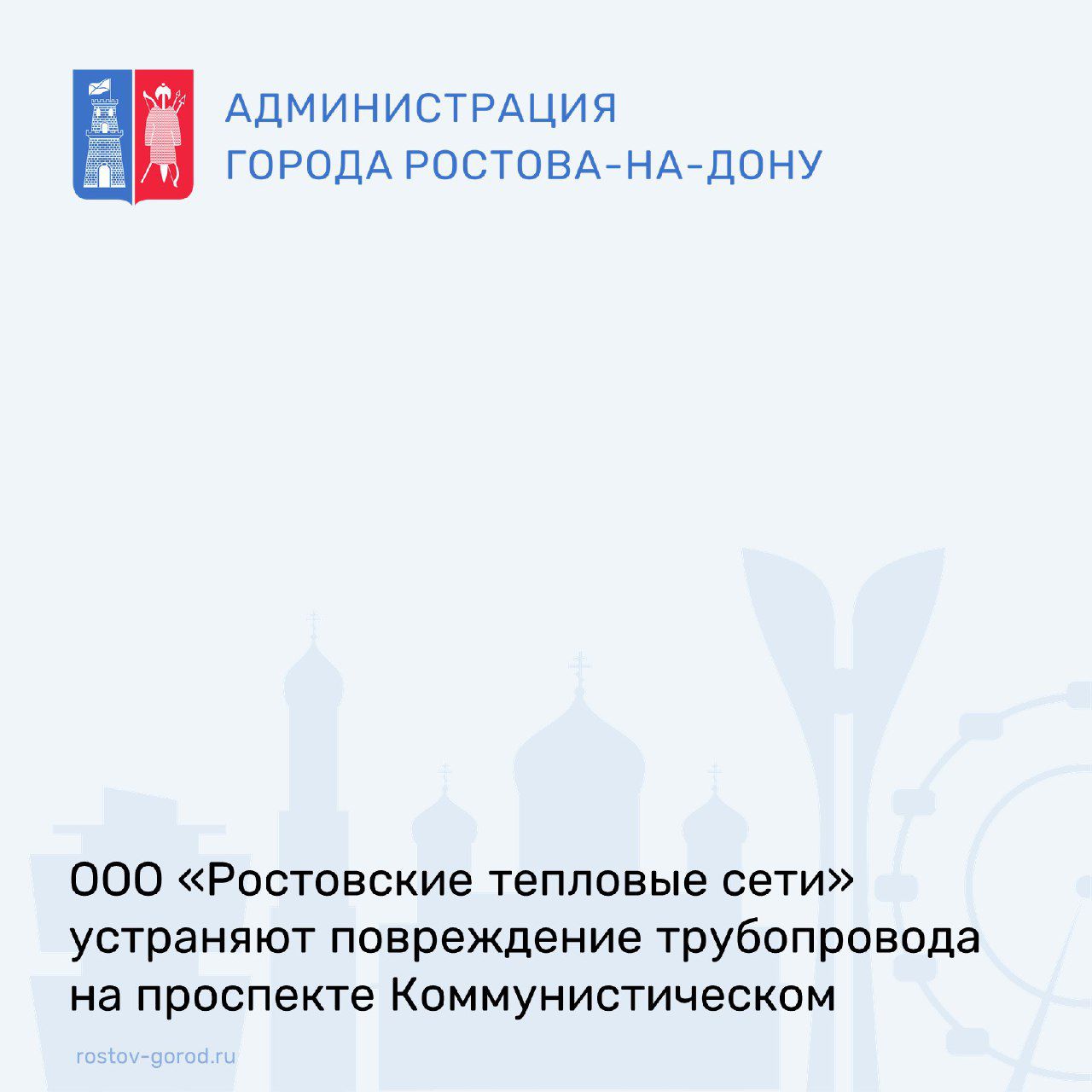 По проспекту Коммунистическому был выявлен дефект на сетях ООО «Ростовские тепловые сети».    Аварийная служба оперативно прибыла на место для оперативного переключения потребителей и минимизации отключения.    В настоящее время аварийной службой ООО «Ростовские тепловые сети» выполняются ремонтные работы.    На время устранения повреждения трубопровода теплоснабжение ограничено в 47 жилых домов в границах: пр. Коммунистический- ул. Ле-Мана - ул.2-й Краснодарской и ул. Малиновского.    По информации ресурсоснабжающей организации, восстановить отопление планируется до конца сегодняшнего дня.    #АдминистрацияРостова #РостовГород #РостовНаДону #РнД #АдминистрацияГорода #жкх #РостовскиеТепловыеСети #РТС