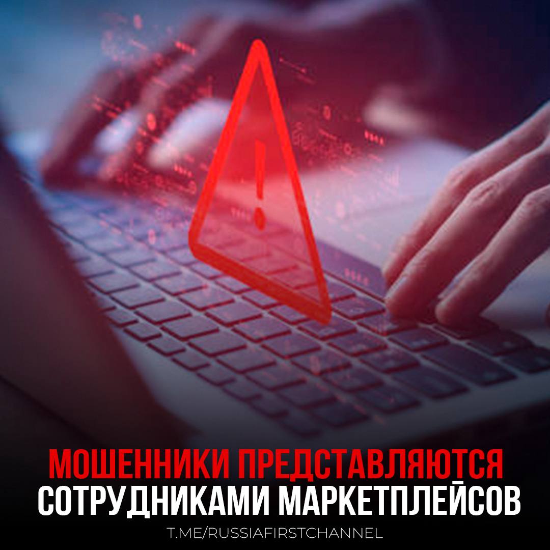 Мошенники начали звонить, представляясь сотрудниками популярных маркетплейсов или курьерских служб, и сообщают о якобы оплаченной и готовой к доставке посылке. Если жертва утверждает, что ничего не заказывала, мошенники объясняют это ошибкой или "подарком". Затем предлагают подтвердить личность с помощью SMS-кода или перейти по ссылке, ссылаясь на соображения безопасности. – не видитесь на их уловки РОССИЯ Чат
