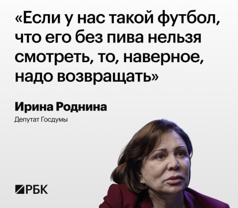 Ирина Роднина в свое время активно участвовала в антиалкогольной кампании, была среди инициаторов запрета на рекламу спиртного в СМИ. Но она допускает, что торговлю пивом на стадионах надо все же разрешить.