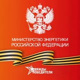 Минэнерго России