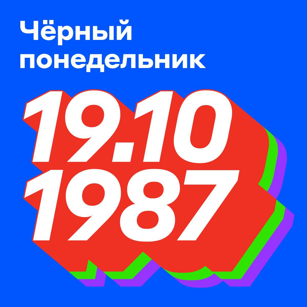 Ровно 38 лет назад 19 октября 1987 года в США наступил чёрный понедельник мощнейший обвал промышленного индекса Доу Джонса Он рухнул на 508 2 пункта или 22 6 Это рекордное однодневное падение за всю историю индекса Как до этого дошло В 80 е фондовые рынки мощно росли Промышленный индекс Доу Джонса с начала 1987 года набрал 44 А в октябре начал падать на фоне изменения налогового законодательства в США и слухов о напряжённости в Персидском заливе Инвесторов охватила паника начались массовые распродажи В понедельник 19 октября Нью Йоркскую биржу завалили заявками на продажу ещё до открытия торгов Брокеры с ними не справлялись биржа погрузилась в хаос Когда торговый день закончился американский фондовый рынок потерял четверть своей стоимости 500 млрд Обвал затронул и рынки других стран Почему это произошло О причинах случившегося до сих пор нет единого мнения Есть такие Исключительно технические причины Системы электронного трейдинга были настроены торговать по рынку что усугубляло распродажи Недостаточная ликвидность рынка На продажу было выставлено слишком много бумаг которые никто не хотел покупать и продавцам приходилось всё ниже опускать цены Финансовый пузырь До обвала стоимость акций росла быстрее чем прибыль выпустивших их компаний Проблемы в экономике торговый дефицит бюджета США и страх ослабления доллара К чему это привело Обвал в цифрах оказался масштабнее чем другой чёрный понедельник крах 1929 года с которого началась Великая депрессия Но в этот раз её удалось избежать и рынок быстро оправился В основном благодаря ФРС она дала рынку ликвидность и успокаивала инвесторов Зато именно после этого дня биржи начали останавливать торги во время резких скачков котировок Чтобы инвесторы могли выдохнуть занимательныеинвестиции alfa investments