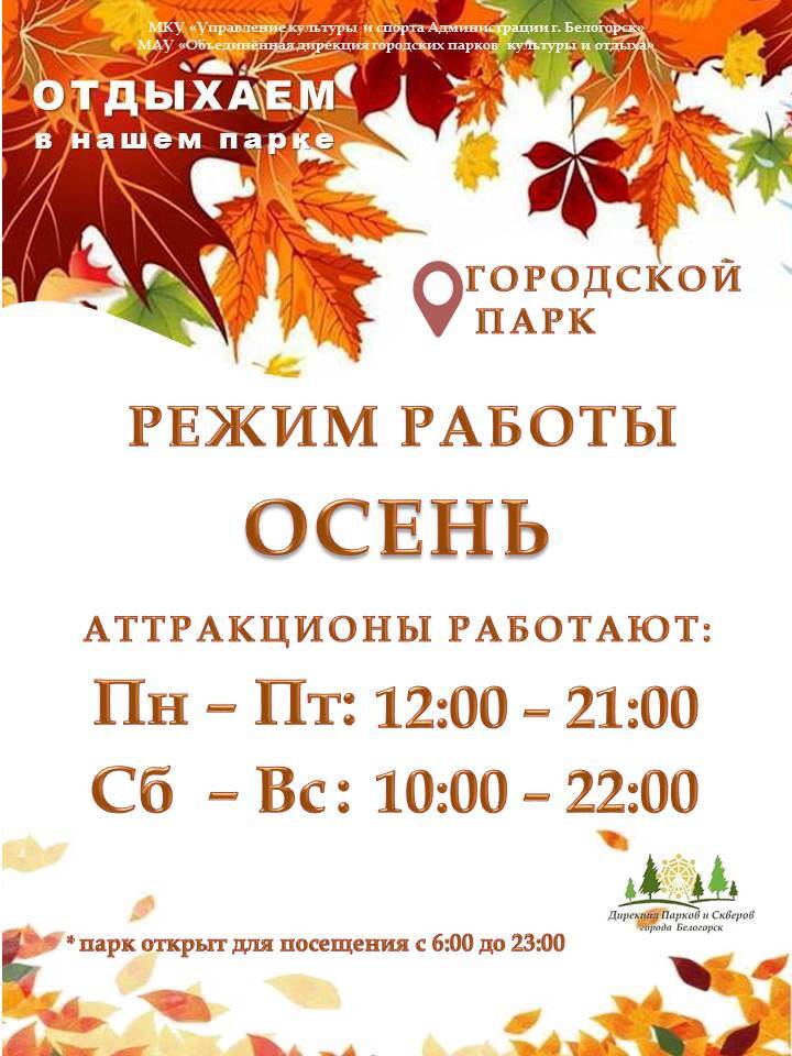 Горпарк Белогорска переходит на осенний режим работы Со 2 сентября время работы аттракционов сокращено Белогорцев и гостей города в сентябре приглашают покататься на аттракционах в будние дни с 12 00 до 21 00 в выходные с 10 00 до 22 00 сообщил руководитель дирекции парков и скверов Белогорска Юрий Приходько При этом остается прежнее правило в целях безопасности аттракционы не работают при дожде и сильном ветре Городской парк как и прежде открыт для посетителей ежедневно с 6 00 до 23 00 Вместе с тем режим работы светомузыкальной аллеи будет регулироваться исходя из температурного режима но до момента закрытия весенне летнего сезона Гости парка могут при благоприятной погоде наслаждаться светомузыкальными композициями в вечернее время при температуре воздуха от 12 C в пятницу субботу и воскресенье