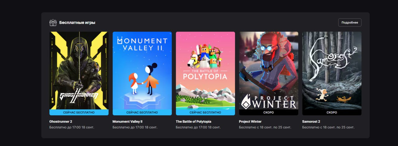 В Epic Games Store завезли щедрую раздачу сразу три игры бесплатно до 18 сентября Ghostrunner 2 киберпанковый слэшер от первого лица катана паркур мотоцикл и адреналин Monument Valley 2 атмосферная головоломка о матери и дочери в мире невозможной геометрии The Battle of Polytopia компактная 4X стратегия где строим цивилизацию и бьёмся до 12 игроков В Steam у игры 94 положительных отзывов Все эти игры доступны даже пользователям из России А уже на следующей неделе нас ждёт раздача Project Winter и Samorost 2 Гейминг championatgaming Подписывайся на Чемп Play