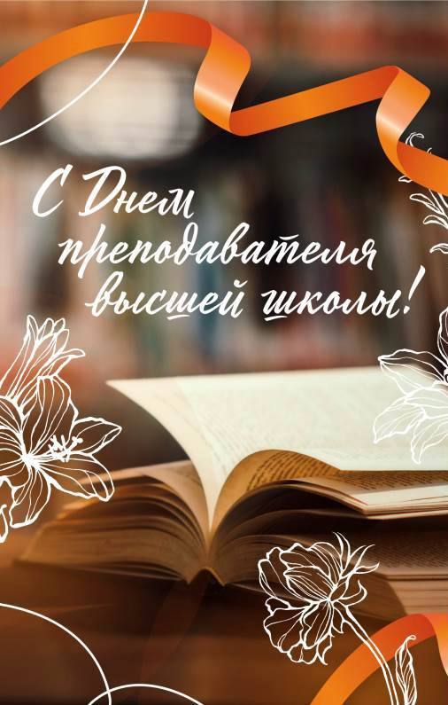 19 ноября в России ежегодно отмечают День преподавателя высшей школы Праздник учреждён приказом Министерства науки и высшего образования РФ 992 от 1 ноября 2021 года Дата выбрана в честь дня рождения Михаила Васильевича Ломоносова одного из основателей российского образования и создателя Московского государственного университета