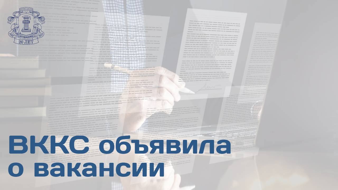 ВККС объявила об открытии вакантной должности председателя ВС РФ Последний день приема документов-25 августа 2025 года. ПРОЦЕДУРА НАЗНАЧЕНИЯ Председатель ВС РФ назначается на должность Советом Федерации РФ сроком на 6 лет по представлению Президента РФ и при наличии положительного заключения ВККС РФ. При этом на председателя ВС РФ не распространяется предельный возраст пребывания в должности судьи. Процедура назначения председателя ВС РФ: ВККС вынесет на повестку дня вопрос о досрочном прекращении полномочий председателя ВС РФ в связи с его смертью. Председатель суда, в котором открылась вакантная должность в данном случае и.о. председателя ВС РФ , сообщает об этом в ВККС не позднее чем через 10 дней после открытия вакансии. Не позднее чем через 10 дней после получения сообщения председателя суда ВККС должна объявить об открытии вакантной должности. Подать заявку на участие в конкурсе может любой претендент, соответствующий установленным законом требованиям к судьям в целом и судьям ВС РФ в частности. Сроки приема документов законами и регламентами не ограничены. Затем ВККС рассмотрит поступившие заявления и выдаст рекомендацию положительное заключение одному или нескольким кандидатам. Не позднее чем через 3 месяца со дня открытия вакансии, положительное заключение должно поступить Президенту РФ. Президент РФ не позднее чем через 6 месяцев со дня открытия вакансии подает свое представление в Совет Федерации РФ. Совет Федерации обязан рассмотреть представление Президента РФ в течение 14 дней с момента его получения. Постановление Совета Федерации РФ о назначении председателя ВС вступает в законную силу в день его принятия. Подробная информация о заявлении на должность председателя ВС