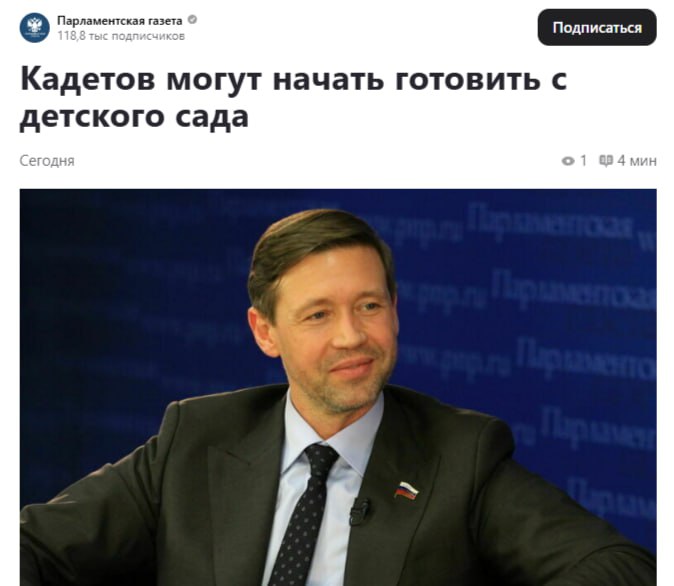 Кадетов начнут готовить с детсада Власти разрабатывают законопроект о единых стандартах кадетского образования, которые распространят на все учебные заведения. «Сейчас в суворовские училища принимают в основном старшеклассников, но уже есть группы в детсадах», — заявил член Совфеда Артем Шейкин. С проектом, по его словам, он смогут выйти уже в следующем году. Кремлёвская Стабильность - Наш VPN