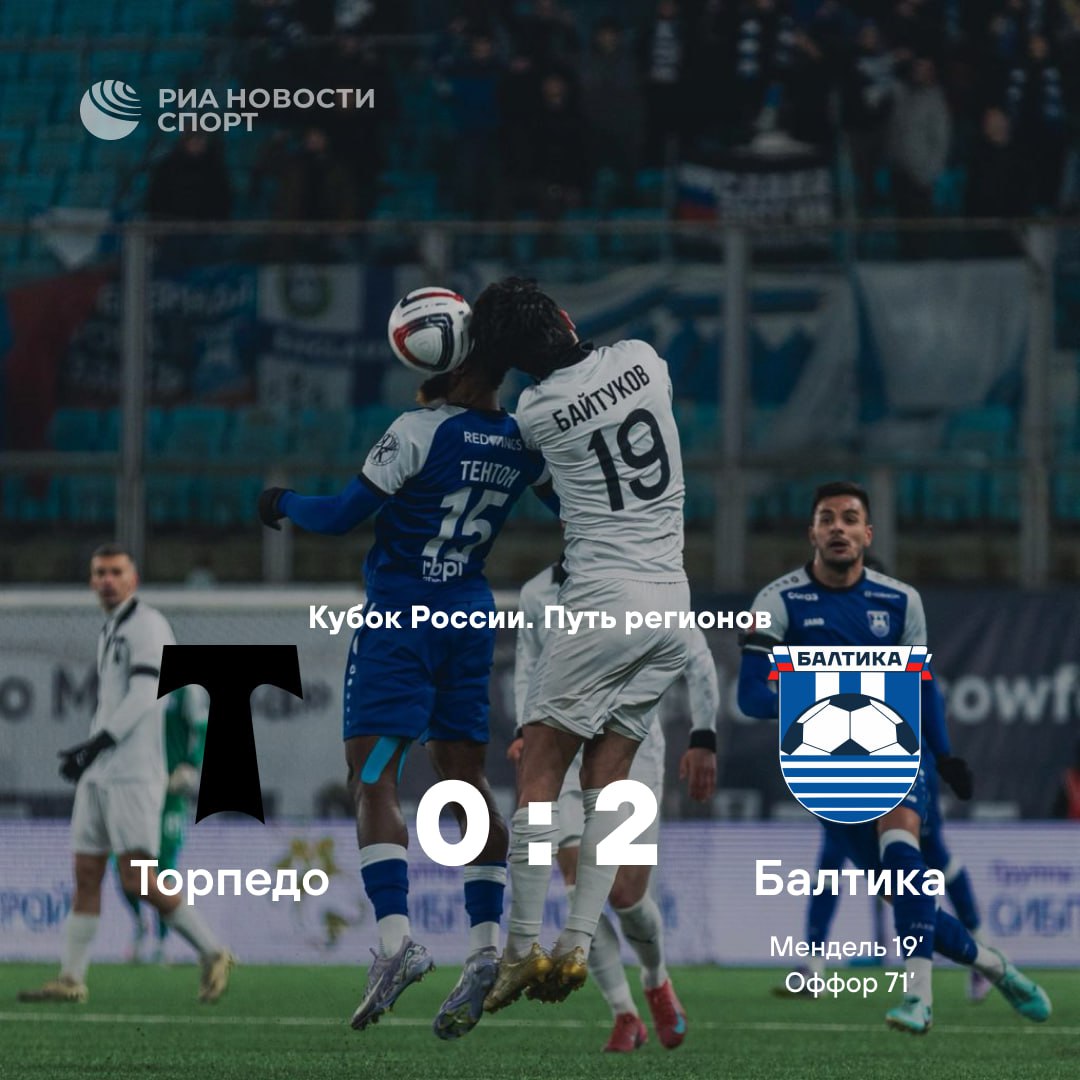 Балтика зажигает и в Кубке России Команда Талалаева вышла во второй этап четвертьфинала пути регионов Подписывайтесь на РИА Новости Спорт в MAX