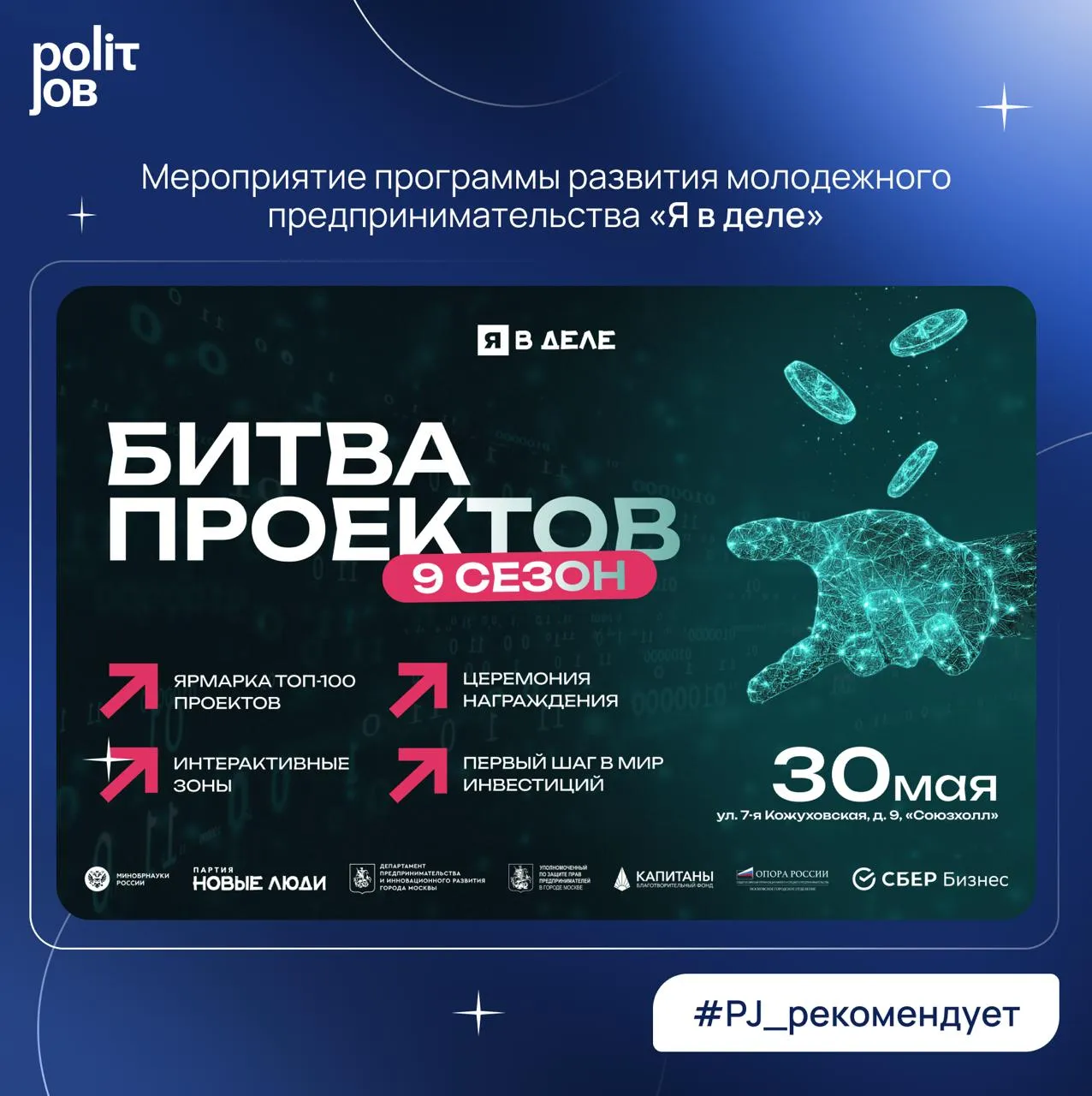 Инвестиция в будущее Научиться привлекать ресурсы в свой проект и находить новые идеи для реализации стартапа можно будет уже 30 мая на Битве проектов от федеральной программы развития молодежного предпринимательства Я в деле На площадке участников ждут шанс попробовать себя в роли инвестора выставка топ 100 проектов мастер класс от руководителя направления инвестиций акселераторов Сбера и сообщества инвесторов SberUnit Глеба Беляевского интерактивные зоны с возможностями от партнеров церемония награждения и розыгрыш призов Мероприятие организуется при поддержке Минобрнауки России Департамента предпринимательства и инновационного развития города Москвы и СберБизнеса Место проведения Союзхолл г Москва ул 7 я Кожуховская д 9 Зарегистрироваться можно по ссылке Подписаться на канал