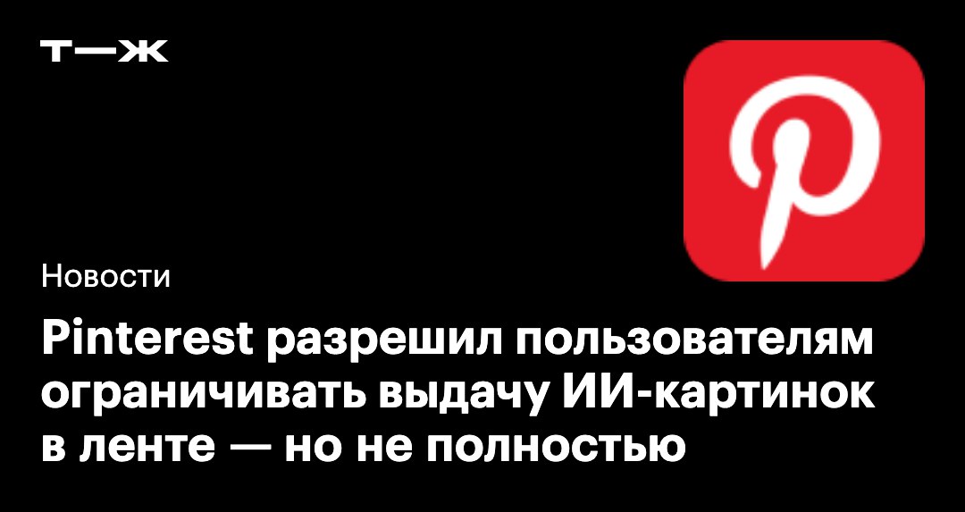 Pinterest представил функцию с помощью которой можно уменьшить количество ИИ картинок в своей ленте В настройках рекомендаций Pinterest появился отдельный фильтр Темы на основе GenAI Пользователям предлагают вручную выбрать отдельные категории в которых они хотели бы видеть меньше ИИ контента t j ru t tg pinterest less ai slopsk