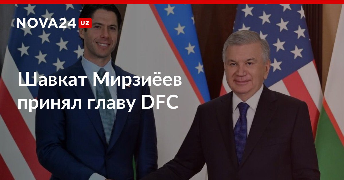 Шавкат Мирзиёев принял главу Корпорации международного финансового развития США главное Президент подчеркнул важность участия DFC в реализации инфраструктурных проектов на основе государственно частного партнерства nova24 uz 310217 NOVA24 LIVE
