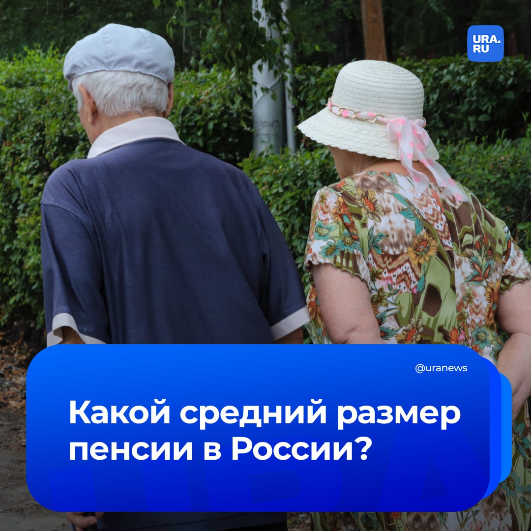 Средний размер пенсии в России — 23 тысячи рублей в месяц, говорится в данных Соцфонда. На 1 января этого года численность пенсионеров на учете в системе Социального фонда составила более 41 миллиона человек, страховые пенсии по старости получают свыше 33 миллионов пенсионеров, уточнило РИА Новости.