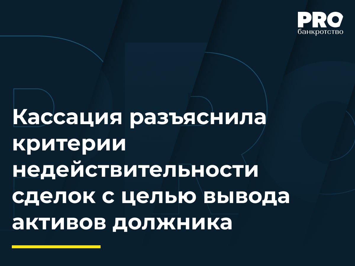 Кассация разъяснила критерии недействительности сделок с целью вывода активов должника КУ общества «Лидер» Елена Ляшенко обратился в суд с заявлением о признании недействительными шести договоров оказания услуг, заключенных между обществом «Лидер» и ИП Еленой Шеновой-Циммерман в 2018-2020 годах. По мнению управляющего, данные сделки являлись притворными и были направлены на вывод активов должника. Суд первой инстанции признал сделки недействительными и применил последствия их недействительности. Апелляционный суд отменил решение первой инстанции, отказав в удовлетворении требований управляющего и включив требования Шеновой-Циммерман в реестр требований кредиторов общества «Лидер». Окружной суд пришел к выводу о наличии у сторон сделок противоправной цели — причинения вреда кредиторам должника путем вывода его активов. Кассация указала, что поведение «Лидера» и Шеновой-Циммерман не соответствовало стандартам добросовестности и было направлено на нарушение прав дольщиков-кредиторов должника. Одобряя в целом такой подход к рассмотрению банкротных споров, не могу не отметить опасность перегибов, когда круг исследуемых обстоятельств будет чрезмерно разрастаться, а оценка им будет даваться через фильтр заведомой недобросовестности контрагентов. Остается надеяться, что суды смогут выдержать баланс – к чему последовательно призывает и ВС РФ подчеркивая, например, что даже формальная невыгодность сделки может объясняться мотивами ее совершения и ценностью, придаваемой сделке ее участниками . – Валерия Тихонова, руководитель Группы по банкротству Юридической фирмы VEGAS LEX Подробнее с комментариями экспертов: PROбанкротство