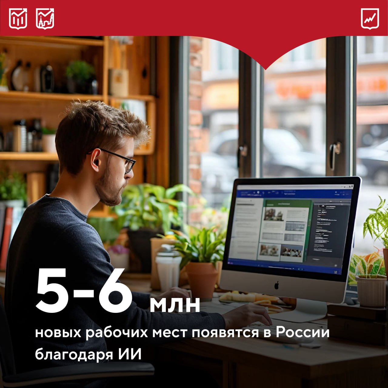 Российские компании хотят перевести своих клиентов почти на полное общение с искусственным интеллектом в ближайшие 2-3 года. Некоторые организации уже сейчас тестируют виртуальных помощников в техподдержке.  Речь идет о продвинутых программах, способных самостоятельно анализировать обращения, находить суть и мгновенно отвечать. Сами специалисты будут подключаться к решению самых сложных вопросов.  Согласно международным прогнозам к 2030 году около 8-9% спроса на рабочую силу придется на профессии, которых раньше не существовало. В России это эквивалентно 5-6 млн рабочих мест.     При этом эксперты подчеркивают, что ИИ — не самостоятельный участник экономики, а инструмент, который может ускорить принятие решений, но не заменит понимание бизнеса, мотивацию людей и логику процессов.  ИИ что теперь делать?
