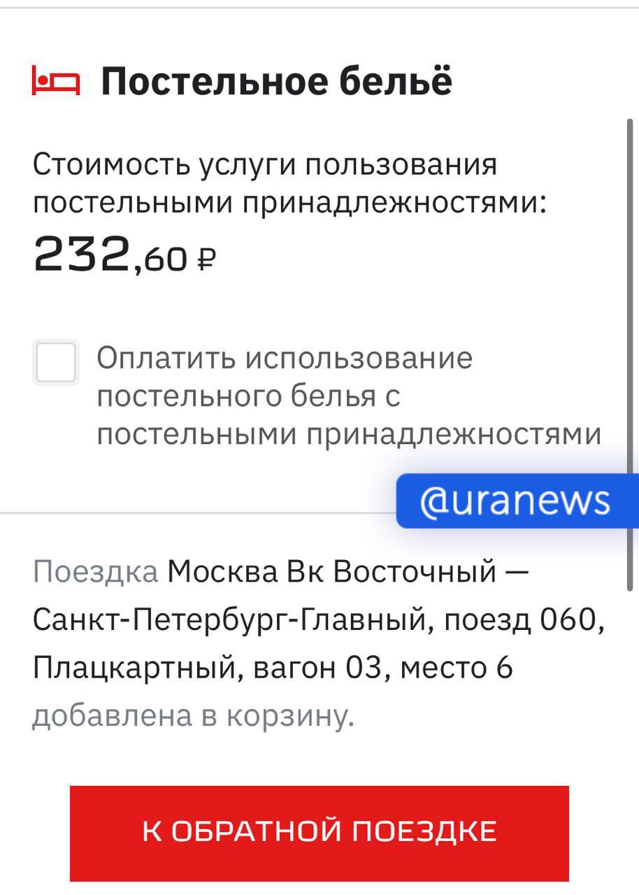 РЖД убрали автоматическую покупку постельного белья в плацкарт Теперь эту опцию нужно выбирать вручную Такое изменение ввели в рамках нового федерального закона направленного на защиту прав потребителей Корреспондент URA RU убедился что при покупке билетов пассажиров информируют о возможности приобрести постельное белье в качестве дополнительной услуги за 232 рубля При этом стоимость комплекта не меняется в зависимости от дальности поездки Федеральная пассажирская компания также уточнила в разговоре с РИА Новости что если пассажир не выбрал услугу заранее но белье понадобится уже во время поездки его можно купить у проводника за отдельную плату Подписаться на URA RU мы в MAX