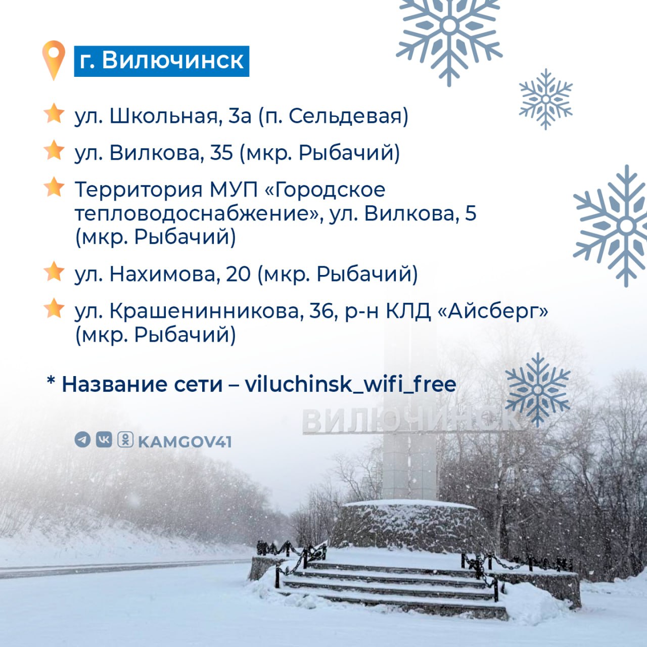 Более 30 бесплатных точек доступа Wi Fi появилось на Камчатке в 2025 г По поручению губернатора Камчатского края Владимира Солодова запущено более 30 бесплатных точек доступа к сети Интернет в 2025 г Точки доступа расположены в местах массового пребывания людей сказал замминистра цифрового развития Камчатского края Александр Баннов Беспроводной интернет обеспечивает стабильное соединение со скоростью около 100 Мбит с Радиус действия порядка 100 метров Авторизоваться можно бесплатно с помощью телефона после чего устройство будет автоматически подключаться ко всем общественным точкам доступа к интернету Адреса бесплатных точек доступа Wi Fi смотрите в наших карточках Также на сайте vporyadke41 ru public wifi размещена карта с расположением точек доступа и информацией о подключении Подписаться на нас в MAX камчатка камчатскийкрай Wi Fi поручениегубернатора ВладимирСолодов