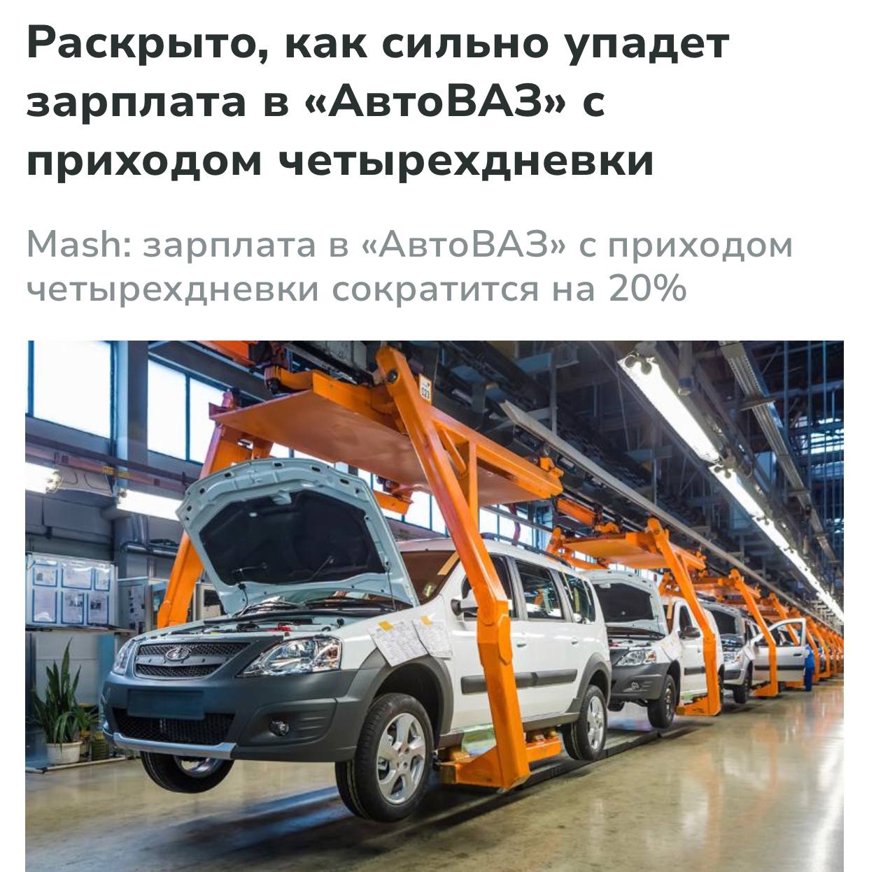 АвтоВАЗу плохо — из-за падения продаж и затаривания складов компания сократит зарплаты сотрудникам на 20% и перейдёт на четырёхдневку с конца сентября. Аналогичные меры уже принимают «ГАЗ» и «КАМАЗ», что отражает общую тенденцию в российской автомобильной отрасли. Приехали, называется.