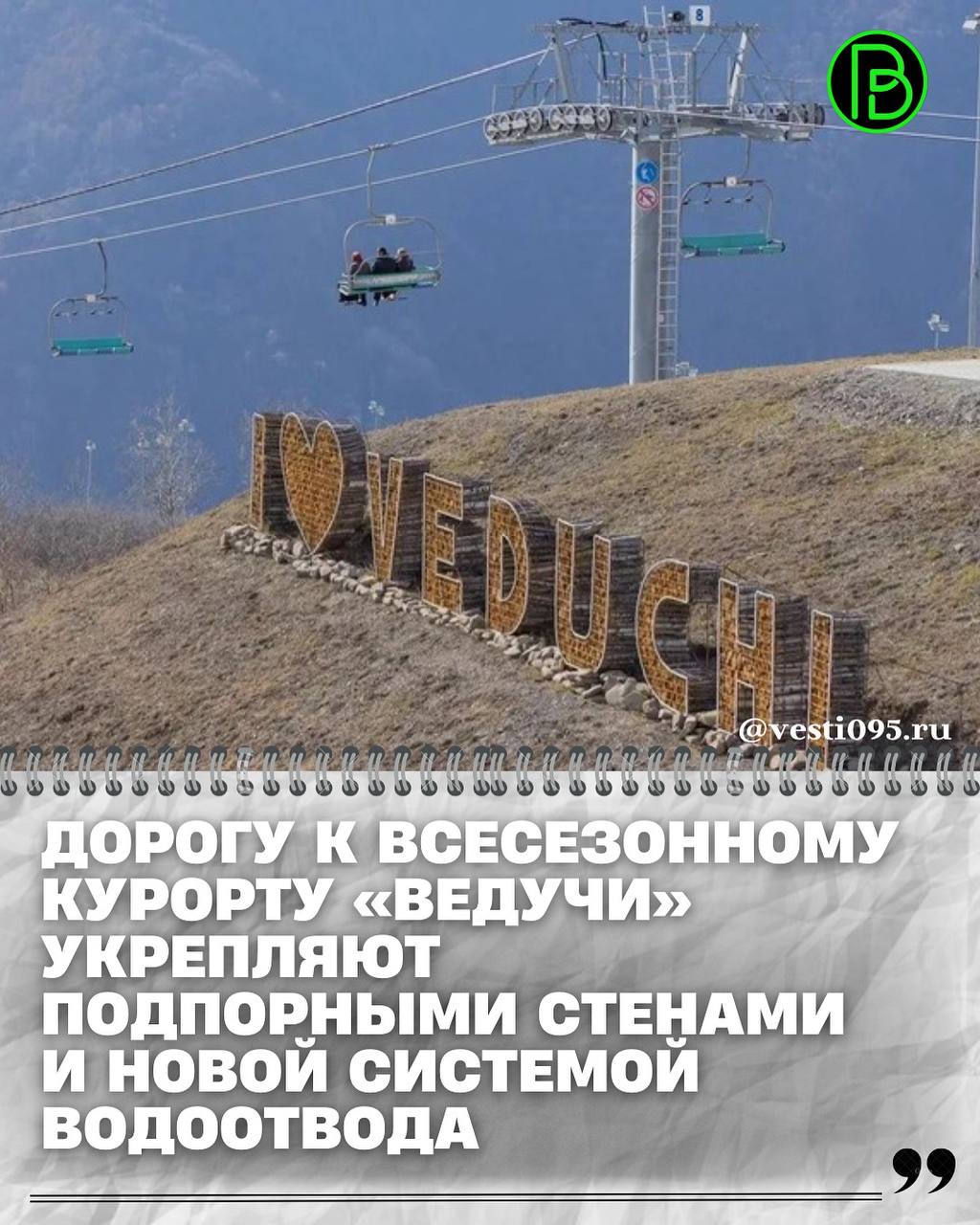 В Итум Калинском муниципальном районе полным ходом идут работы по капитальному ремонту автомобильной дороги общего пользования федерального значения Р 217 Кавказ подъезд к Всесезонному туристско рекреационному комплексу ВТРК Ведучи В настоящее время дорожники ведут активную укладку асфальтового покрытия а также занимаются обустройством эффективной системы водоотвода для предотвращения разрушения дорожного полотна Кроме того для обеспечения безопасности движения и устойчивости склонов возводятся подпорные стены вдоль наиболее сложных участков трассы Капитальный ремонт подъездной дороги к ВТРК Ведучи имеет стратегическое значение для развития туристической инфраструктуры региона Обновленная и современная дорога обеспечит комфортный и безопасный проезд к популярному горнолыжному курорту способствуя увеличению туристического потока и дальнейшему развитию Итум Калинского района сообщил в своем Телеграм канале глава администрации Итум калинского района Альберт Рабуев По его словам ожидается что завершение работ позволит значительно улучшить транспортную доступность ВТРК Ведучи и повысить привлекательность региона для туристов и инвесторов Все работы выполняются в строгом соответствии с современными стандартами качества и безопасности
