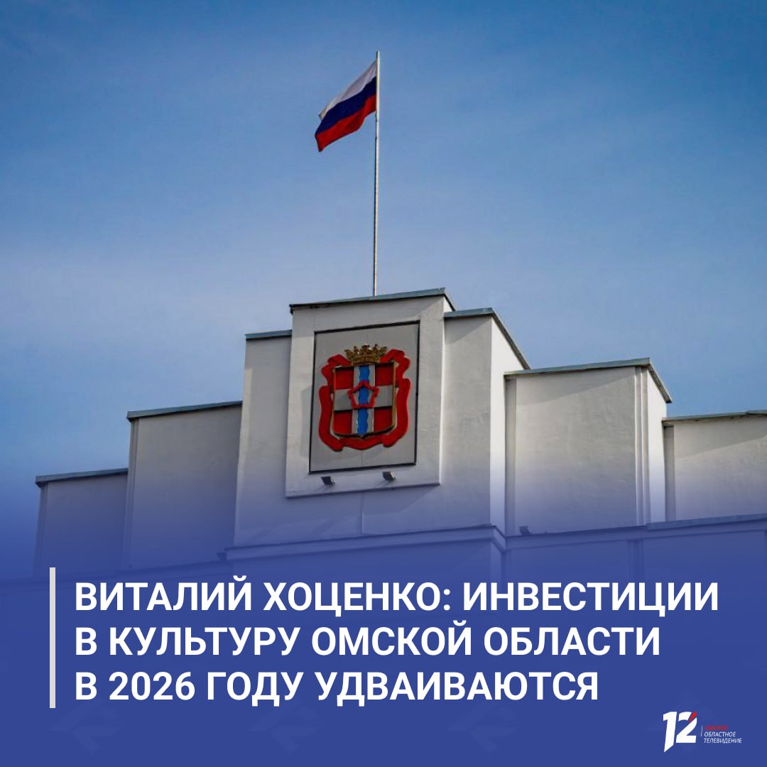 Виталий Хоценко инвестиции в культуру Омской области в 2026 году удваиваются Федеральное финансирование отрасли увеличено до 600 млн рублей Средства пойдут на капитальный и текущий ремонт оснащение учреждений культуры театров филармонии школ искусств библиотек и музеев Омская область создаст пять детских культурно просветительских центров и обеспечит современным оборудованием шесть домов культуры Губернатор поручил муниципалитетам оперативно заключать контракты и контролировать сроки выполнения работ   Подписывайтесь на 12 канал в МАХ