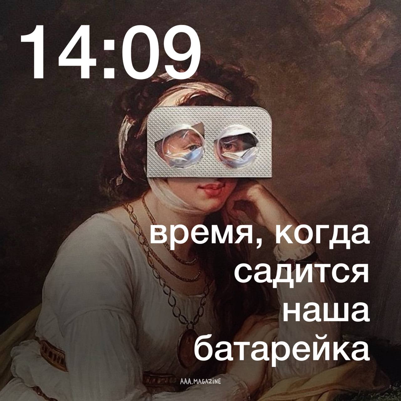 14 06 время когда у нас садится батарейка Согласно новому исследованию ровно в 14 06 наступает критическая точка энергетического дефолта когда когнитивные способности резко снижаются а мозг переходит в режим энергосбережения В это время продуктивность падает настолько что даже элементарные бытовые дела вроде приготовления ужина или легкой растяжки кажутся непосильными задачами Это явление связано с естественным циркадным ритмом примерно через 7 8 часов после утреннего пробуждения температура тела падает что сигнализирует мозгу о необходимости отдыха В 14 06 работа официально превращается в тыкву