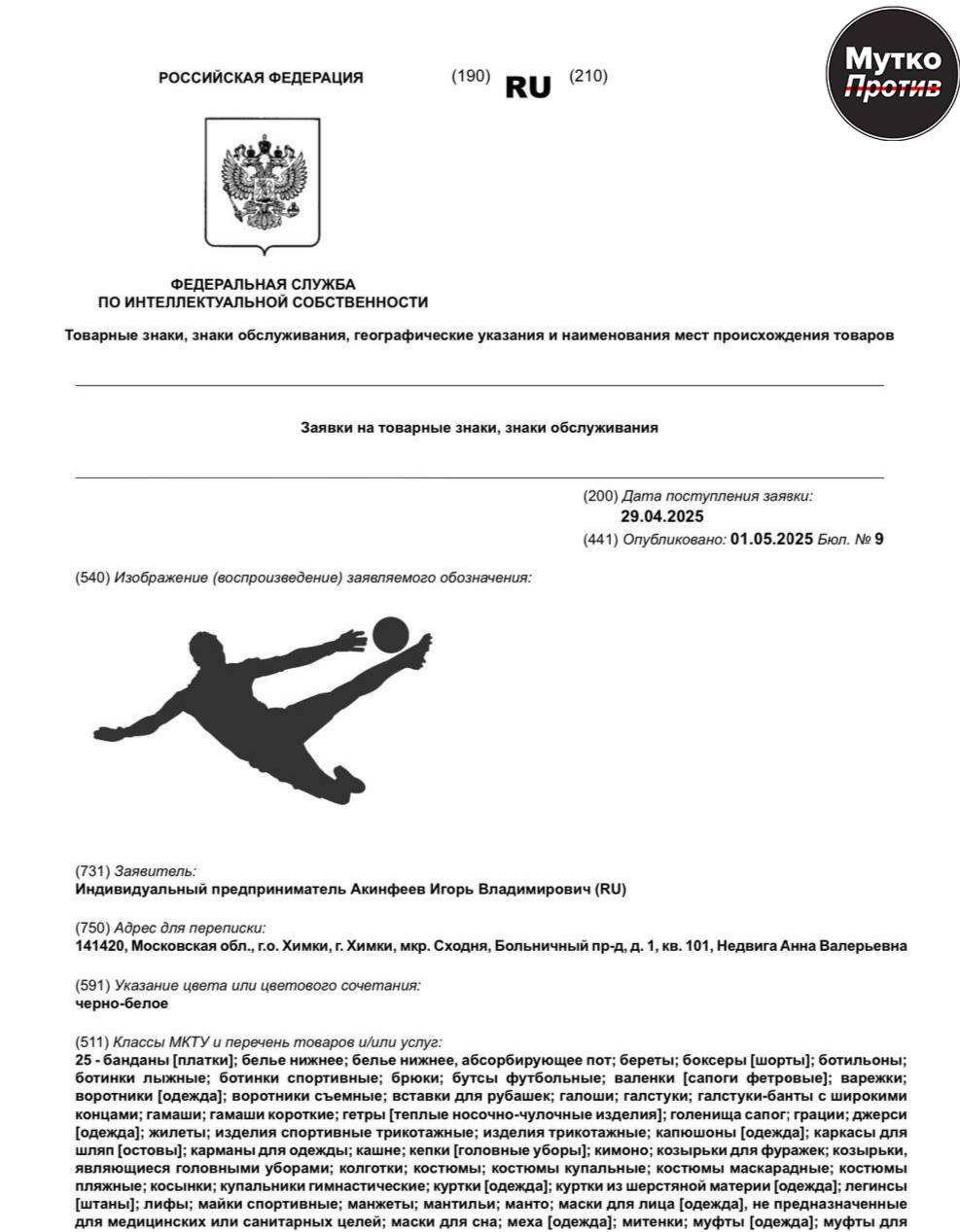 Вратарь ЦСКА Игорь Акинфеев подал заявку на регистрацию своего товарного знака. В качестве лого он выбрал силуэт того самого момента, когда он отразил пенальти в матче с Испанией на ЧМ 2018. Согласно заявке, поданной в Роспатент 29 апреля, под собственным брендом Акинфеев планирует получить право выпускать вообще все: гимнастические купальники, валенки, муфты, а также игрушки, одежду и, например, безалкогольные напитки.