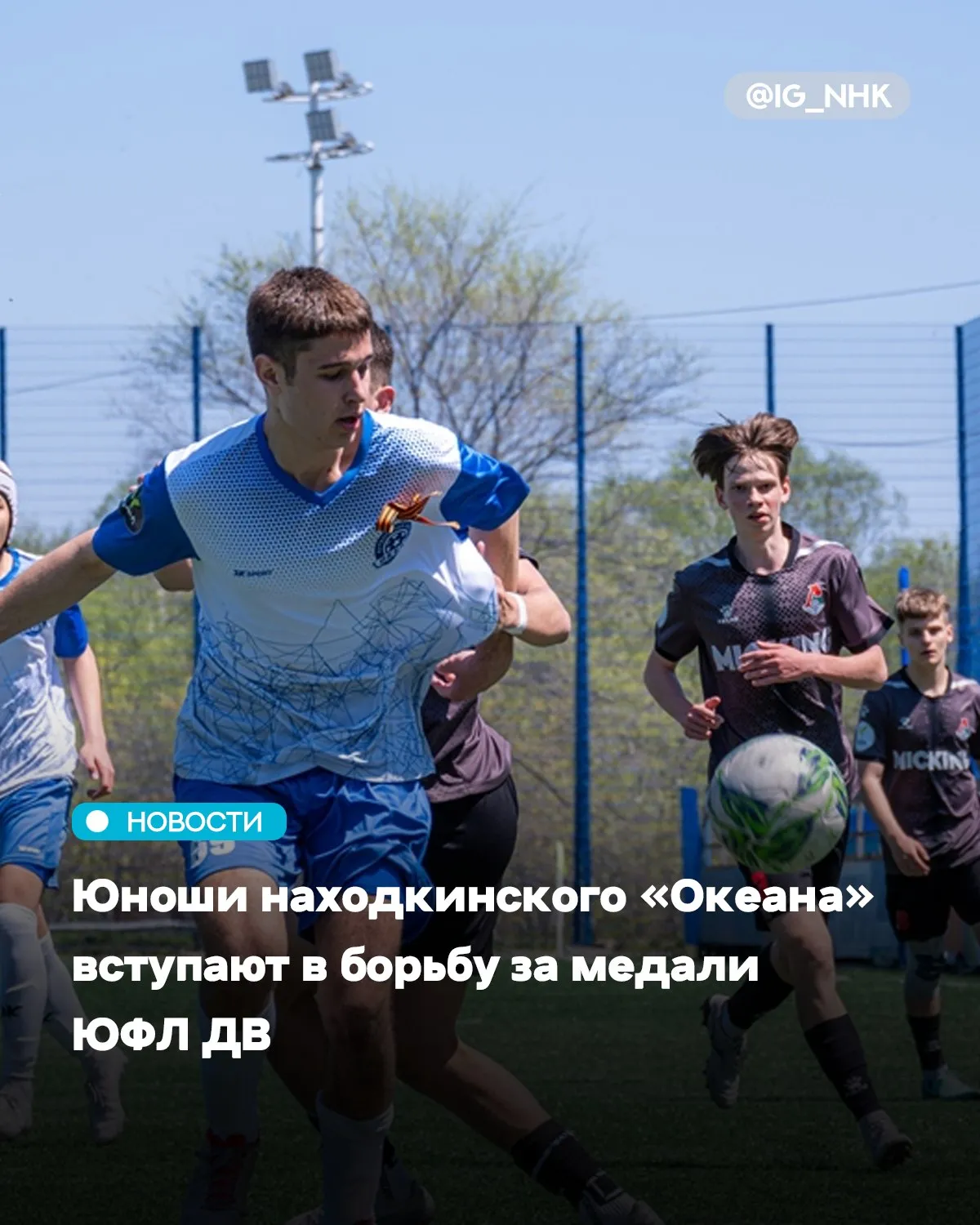 Завтра стартует очередной сезон Юношеской футбольной лиги Дальний Восток Воспитанники спортивной школы находкинского Океана откроют турнир домашними матчами против Благовещенска Игры в возрастных категориях U 16 и U 18 пройдут 17 мая на нижнем поле стадиона Водник ул Владивостокская 45а Начало в 11 00 и 13 30 соответственно Торжественная церемония открытия сезона состоится 16 мая во Владивостоке матчем между Динамо Владивосток и Динамо Приморский край В общей сложности за награды лиги поведут борьбу клубы из четырех дальневосточных регионов Следить за ходом турнира можно в официальных сообществах ЮФЛ Дальний Восток Вячеслав Гусаров пресс служба администрации Находкинского городского округа