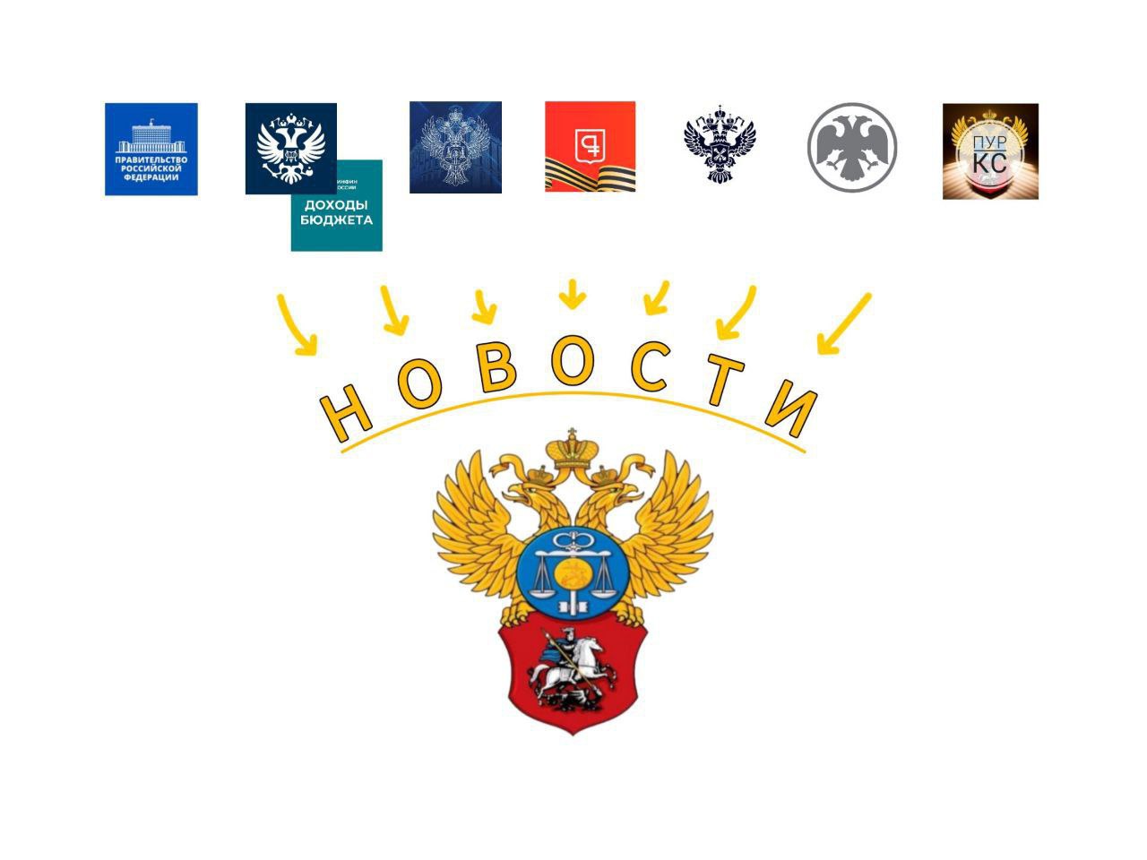 Главное представители финансовых ведомств России Минфин России Казначейство России АО Гознак и его филиал Центр информационных технологий и Республики Индия встретились для обмена опытом в сфере ИТ и цифровизации гос финансов Индийская делегация оценила российский опыт цифровой трансформации госфинансов и выразила заинтересованность в углублении сотрудничества Предстоит ответный визит для изучения местных цифровых решений и обсуждения совместных инициатив Правительство России первый вице премьер Мантуров провёл совещание с предприятиями ОПК в т ч гособоронзаказ выполняется в полном объёме параметры проекта федерального бюджета на трехлетку предусматривают существенное ресурсное обеспечение раздела Национальная оборона Минфин России открылась VII Всероссийская конференция по инициативному бюджетированию Центральные темы интеграция инициативного бюджетирования с краудфандинговыми платформами инновационные модели финансирования развитие школьного и молодёжного направлений Заместитель Министра финансов России Кадочников Инициативное бюджетирование стало одним из наиболее распространенных подходов вовлечения граждан в процесс государственного и муниципального управления Сегодня инициативное бюджетирование охватывает 81 регион общий объем проектов превышает 60 млрд рублей Только в 2024 году в выдвижении и выборе инициатив приняли участие почти 10 миллионов человек Минфин России рассчитывает до конца текущего года внести изменения в законодательство которые позволят учитывать расходы на выпуск долговых цифровых финансовых активов в общей базе по налогу на прибыль организаций Казначейство России 24 09 2025 состоялось очередное совещание Союза финансистов России Заместитель руководителя Казначейства России Горина рассказала о результатах управления ликвидностью ЕКС в 2024 и 2025 гг и задачах по повышению эффективности на 2025 год вопросы централизации операционных функций территориальных органов Федерального казначейства на уровне Платёжных центров во взаимосвязи с трансформацией региональной модели Банка России обсуждались в УФК по Приморскому краю Минфин России обновил перечень банков которые вправе выдавать независимые гарантии в сфере закупок исключен банк ООО КБ РостФинанс Перечень банков состоялась очная лекция диалог с участием известного актёра театра и кино теле и радиоведущего Кучеры на тему Традиционные ценности что стоит за этим понятием Банк России заместитель Председателя Банка России Белов рассказал в интервью что рубль в лидерах по уровням защиты а также о планах ЦБ по модернизации банкноты 500 рублей когда поступит в оборот новая банкнота 1000 рублей появятся ли наличные деньги с новыми номиналами Счётная палата РФ проверка исполнения бюджета ФОМС за I полугодие 2025 года показала доходы исполнены в общей сумме 2 1 трлн рублей 49 3 от прогноза расходы исполнены в общей сумме 2 2 трлн рублей 48 2 от годового планового объёма Департамент финансов города Москвы Минфин России решил проверить рынок аудиторов из за избыточного количества лицензий Об этом заявил заместитель Министра финансов Моисеев на сессии МФФ 2025 Мы активно сейчас подчищаем рынок аудиторов Там избыточное количество лицензий уж извините Кроме того Минфин вынужден следить за качеством аудиторов даже в компаниях с государственным участием в прошлом году сразу несколько госорганизаций выбрали аудиторов которые не удовлетворили Минфин 27 09 2025 завершающий день IX Фестиваля финансовой грамотности и предпринимательской культуры Программа к другим источникам в Совете Федерации предложили ввести для граждан финансовый паспорт который поможет контролировать финансовую нагрузку УФК по г Москве новости УФК по г Москве