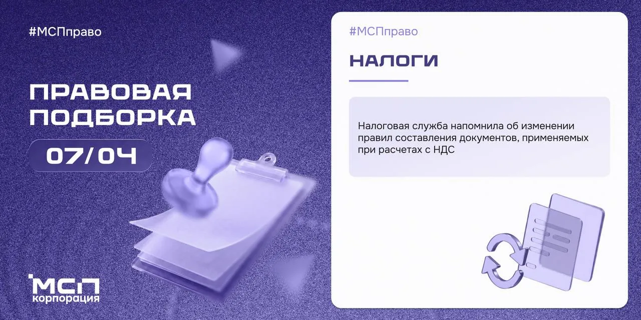 Вторник правовая подборка Корпорации МСП на связи Подготовили обзор ключевых изменений законодательства для бизнеса за неделю   Налоги Налоговая служба напомнила об изменении правил составления документов применяемых при расчетах с НДС   Контрольно надзорная деятельность Уточнены чек листы для государственного контроля надзора за соблюдением санитарно эпидемиологических требований при торговле непродовольственными товарами предоставлении гостиничных услуг и социальном обслуживании   Система быстрых платежей СБП С 1 мая 2026 г вводятся новые тарифы на услуги Банка России за переводы в СБП   Алкогольная продукция Обновлен административный регламент лицензирования производства и оборота алкогольной и спиртосодержащей продукции   Контрольно кассовая техника ККТ Подготовлены законопроекты об усилении дисциплины при применении ККТ предусматривающие в том числе  ведение реестра лиц систематически нарушающих законодательство о применении ККТ  установление административной ответственности для организаторов торговли за соблюдение арендаторами правил работы с ККТ   Маркировка Продлены сроки введения маркировки средствами идентификации товаров за исключением табачной продукции и лекарственных препаратов на территориях новых субъектов РФ если было полезно Корпорация МСП в MAX