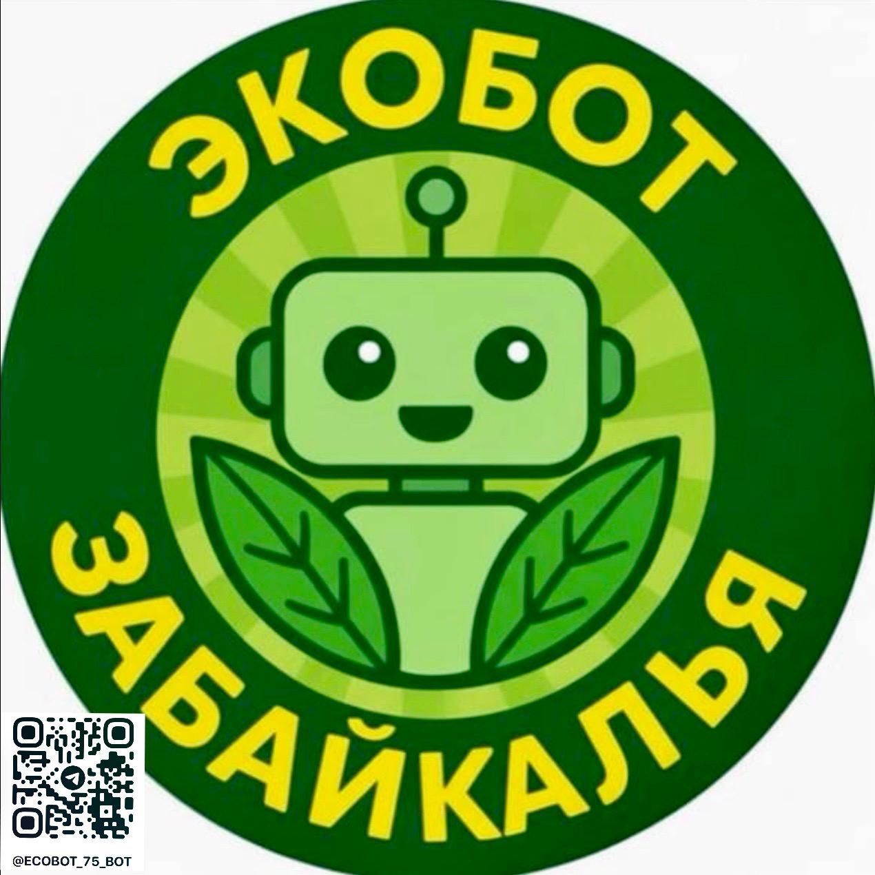 Минприроды региона запустило систему мониторинга экологической обстановки Экобот Забайкалья Теперь каждый житель региона сможет оперативно сообщать о выявленных нарушениях природоохранительного законодательства через систему Экобот Забайкалья ecobot 75 bot Система позволяет фиксировать случаи загрязнения атмосферного воздуха и несвоевременный вывоз ТКО твердых коммунальных отходов Для подачи заявки достаточно отправить сообщение в формате фото или видео указать адрес и краткое описание сути Каждый человек теперь имеет реальную возможность повлиять на улучшение экологической обстановки родного региона Мы приглашаем жителей активно использовать новую систему Она максимально легкая и удобная Нужно перейти по QR коду и приложить фото или видео указать адрес краткое описание сути и ваше обращение будет направлено в контрольно надзорные органы региона для принятия мер сообщили в региональном Минприроды Минприроды экобот Минприроды Забайкалья всегда с Вами ВК ОК ТГ
