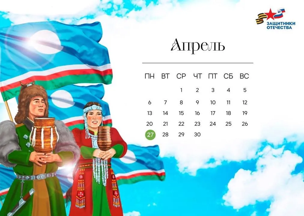 График работы филиала фонда Защитники Отечества в День Республики Уважаемые подопечные и посетители В понедельник 27 апреля в День Республики Саха Якутия филиал фонда работает В этот день приём ведут социальные координаторы специалисты военкомата Фонда пенсионного и социального страхования СФР А также прием будет вести адвокат с 09 00 до 13 00 ч по живой очереди Выходной день для специалистов следующих учреждений МФЦ Мои документы Республики Саха Якутия Управление социальной защиты населения Центр занятости населения Республики Саха Якутия Министерство здравоохранения Республики Саха Якутия Министерство образования и науки Республики Саха Якутия По всем вопросам вы можете обратиться к своему социальному координатору или по контактному номеру филиала фонда 8 4112 506 506 Поздравляем всех с наступающим Днём Республики Желаем мира добра и благополучия нашей родной Якутии и каждому её жителю ЗащитникиОтечестваЯкутия
