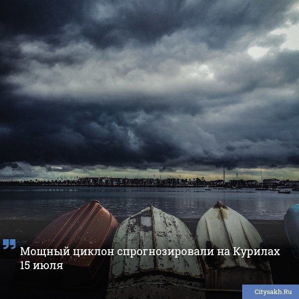 По данным синоптиков, днем 15 июля Курильский и Южно-Курильский районы окажутся во власти непогоды.