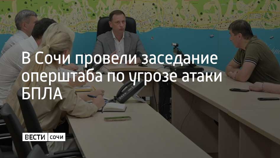 Мэр Сочи Андрей Прошунин провел заседание оперштаба по координации обеспечения безопасности при угрозе атаки БПЛА. Сигнал о беспилотной опасности в Сочи еще сохраняется, туристов и гостей вывели с пляжей, укрыли в отелях, гостиницах, торговых центрах и социальных объектах, сообщил мэр Сочи Андрей Прошунин в своем Telegram-канале. По последним данным, пострадавших и разрушений в городе нет. Аэропорт Сочи возобновил работу, ограничения на прилет и вылет самолетов сняты.
