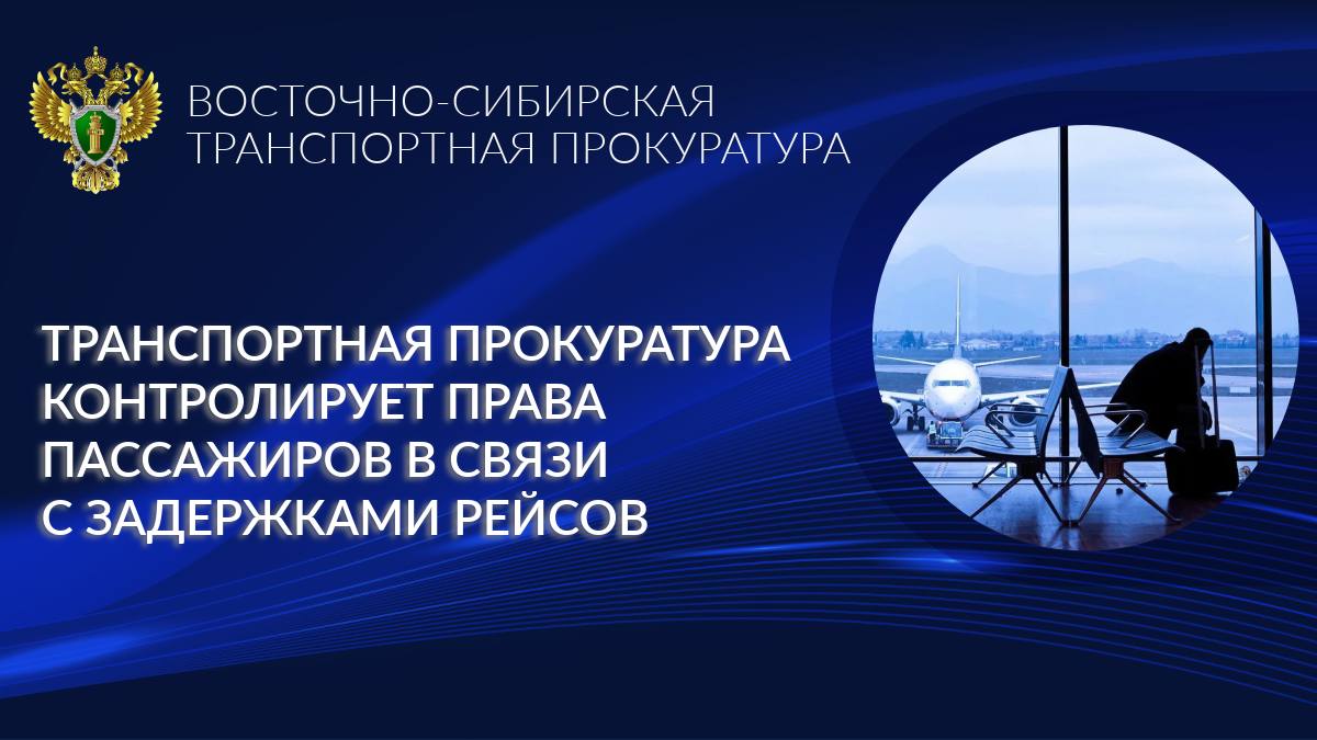 Благовещенская транспортная прокуратура контролирует соблюдение прав пассажиров в связи с задержками рейсов В связи с поздним прибытием воздушных судов сегодня в аэропорту города Благовещенск задержаны вылеты двух рейсов По предварительным данным рейс авиакомпании Россия FV 2475 до Южно Сахалинска запланированный на 09 15 местное время перенесен на 15 00 Вылет рейса авиакомпании Россия FV 2462 следующего до Владивостока перенесен с 15 50 на 21 10 Благовещенской транспортной прокуратурой осуществляется контроль за соблюдением прав пассажиров В случае нарушения прав пассажиры могут обратиться к дежурному прокурору Восточно Сибирской транспортной прокуратуры по номеру телефона 8 914 011 68 91