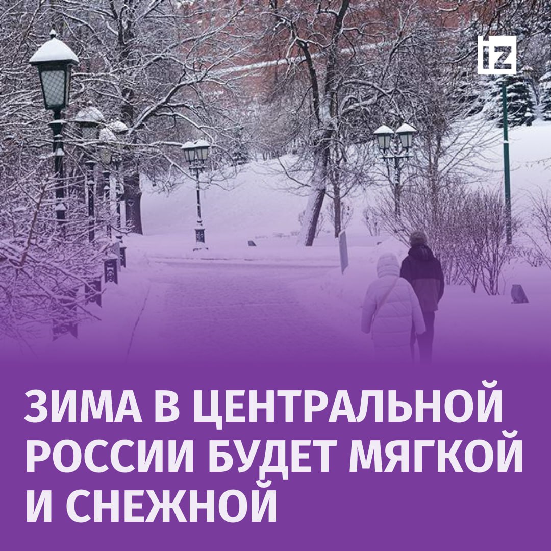 Зима в Центральной России ожидается мягкой и снежной, сообщил ведущий специалист центра погоды "Фобос" Евгений Тишковец.  "Зимы на горизонте не видно. Не только ноябрь сохранит тепло, но и по предварительным прогнозам грядущий декабрь и вся зима, в целом, ожидается относительно мягкой и снежной, а значит, самый холодный сезон в году наступит лишь в декабре", — рассказал синоптик.  По словам Тишковца, погода для начала ноября наблюдается необычайно теплая. Температура выше средней, а осадков практически нет, что обусловлено влиянием антициклона.       Отправить новость