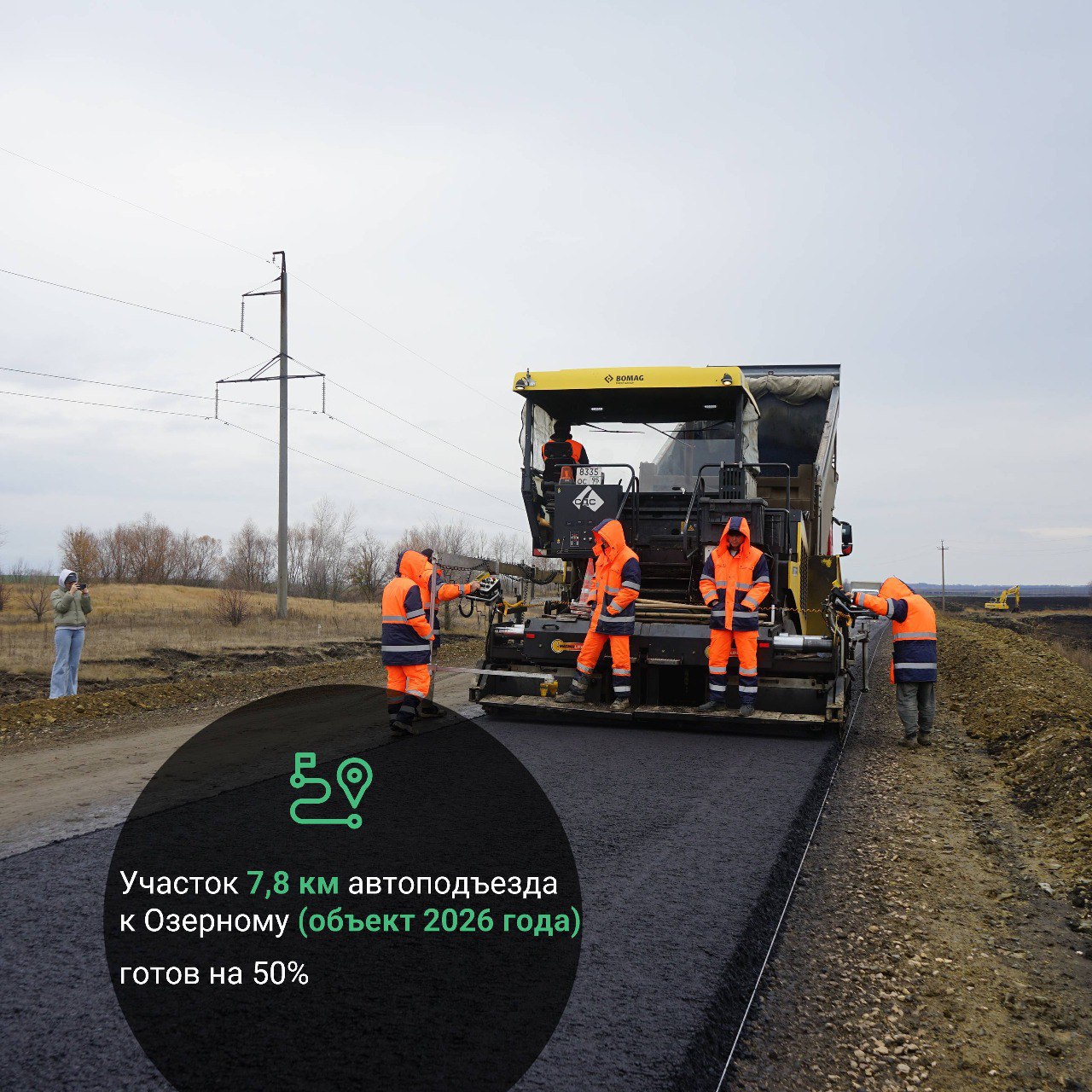 Окончание работ согласно контракту запланировано на конец сентября 2026 года На сегодняшний день работы на объекте выполнены уже на 50 Автоподъезд к селу Озерное связывает жителей пяти населенных пунктов с районным центром Аткарском а также обеспечивает выезд на федералку А 298 а д Р 208 Тамбов Пенза Саратов Пристанное Ершов Озинки граница с республикой Казахстан Протяженность всей дороги составляет 23 км В этом году ремонтируем 7 8 км Выполнили устройство АГБ слоя асфальтогранулобетона Сейчас ведется устройство выравнивающего слоя асфальтобетона Предстоит уложить второй слой асфальтобетона верхний