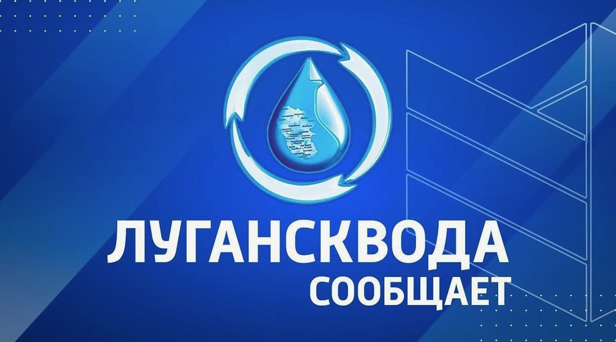 10 декабря по причине аварии остановлена подача воды по Новосветловскому магистральному водоводу.   По этой причине прекращена подача воды по магистральным водоводам на:    Молодогвардейск, Суходольск  частично .    Населенные пункты Краснодонского муниципального округа: пгт Энгельсово, пос. Широкий, пгт Горный, пгт Краснодон, пос. Новосемейкино, пос. Светличный, с. Самсоновка, с. Придорожное, с. Вишневый Дол, с. Валеевка, пгт. Новосветловка с. Белоскелеватое, с. Огульчанск, пос. Орджоникидзе, пгт Мирный, пгт Таловое  ‼  Восстановление подачи воды на отключенные территории будет осуществляться поэтапно и планируется завершить 11-12.12.24.