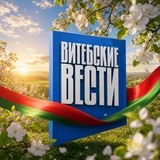 Аватар Телеграм канала: Витебские Вести