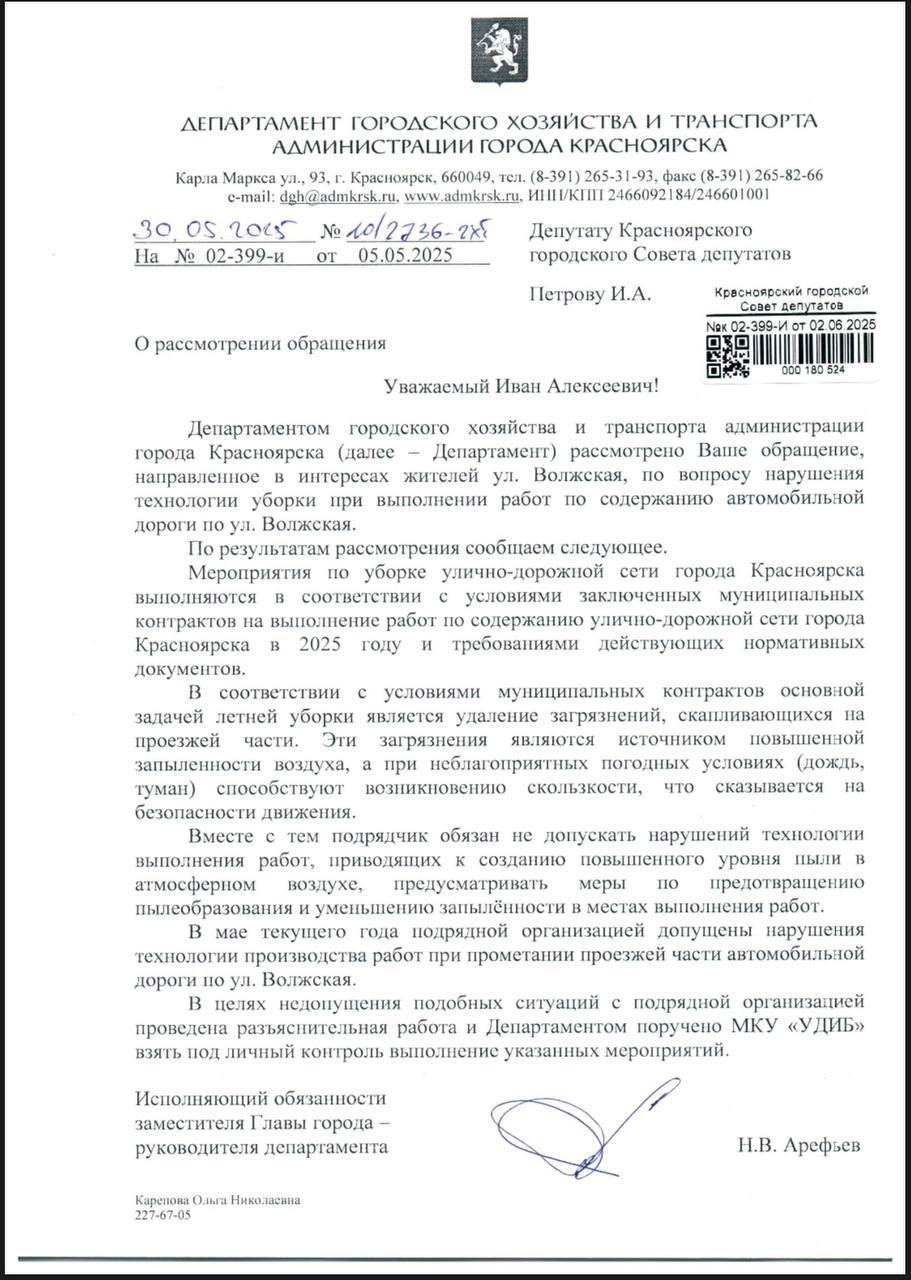 При уборке улиц дорожная пыль не должна разлетаться по воздуху. Месяц назад в СМИ появилось видео, где на улице Волжская коммунальщики неправильно убирали грязь с дороги. Вместо того, чтобы пылесосить пыль, уборочная техника только разметала её в разные стороны, подимая пылевые облака. «Увидев в СМИ такую уборку, я, как и обещал, направил депутатский запрос в департамент городского хозяйства, чтобы там предприняли меры и больше не допускали такой уборки. Сегодня получил ответ», — рассказал депутат ЛДПР Иван Петров. Из ответа Департамента: «В мае текущего года подрядной организацией допущены нарушения технологии производства работ при прометании проезжей части автомобильной дороги по ул. Волжская. В целях недопущения подобных ситуаций с подрядной организацией проведена разъяснительная работа и Департаментом поручено МКУ «УДИБ» взять под личный контроль выполнение указанных мероприятий». Иван Петров побдагодарил департамент городского хозяйства и транспорта за правильную реакцию в отношении ситуации. Убирать улицы Красноярска нужно правильно с соблюдением всех технологий.