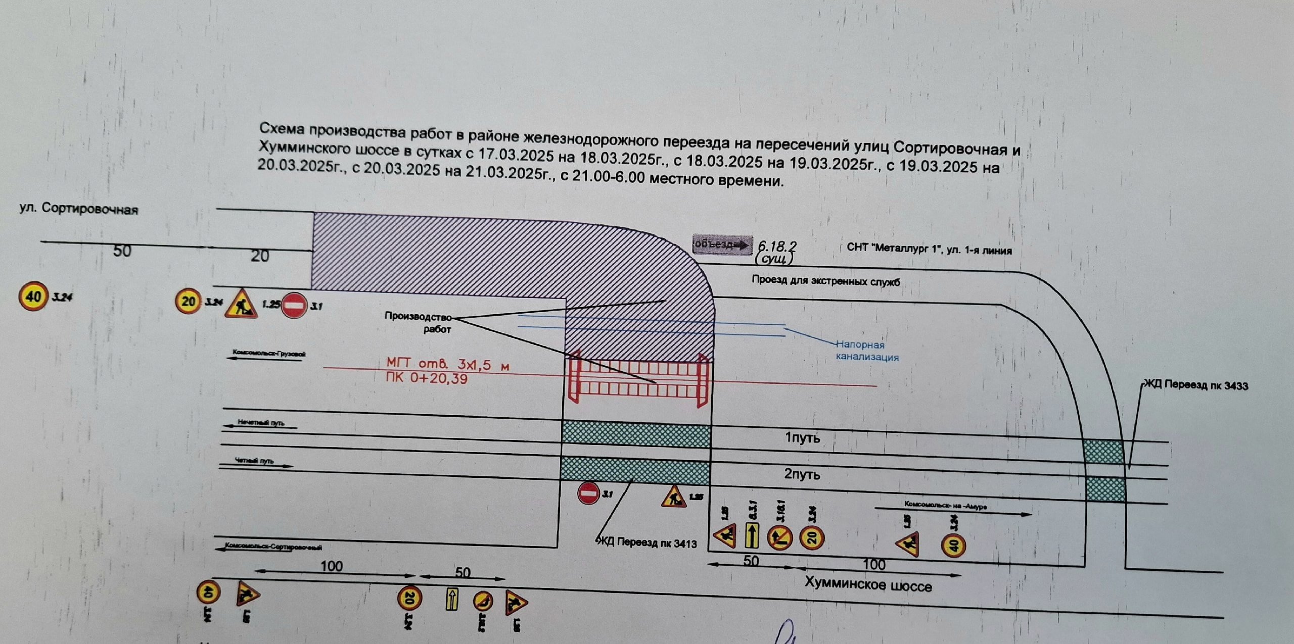 Ж/д переезд на Хумминском перекроют на четыре ночи   В Комсомольске-на-Аммуре временно закроют движение через железнодорожный переезд на пересечении улицы Сортировочная и Хумминского шоссе. Причиной станут строительные работы, которые пройдут в течение четырёх ночей: с 17 по 18 марта, с 18 по 19 марта, с 19 по 20 марта и с 20 по 21 марта.   Днём проезд для транспорта будет открыт, рабочие будут восстанавливать покрытие дороги. Для экстренных служб в ночное время предусмотрен альтернативный проезд через переезд у садового товарищества «Металлург-1».
