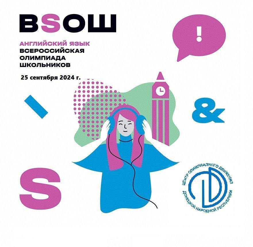 В Донецкой Народной Республике 25 сентября проводится школьный этап всероссийской олимпиады школьников по английскому языку  Задания направлены на оценку понимания грамматики, лексики, чтения, письма и аудирования.